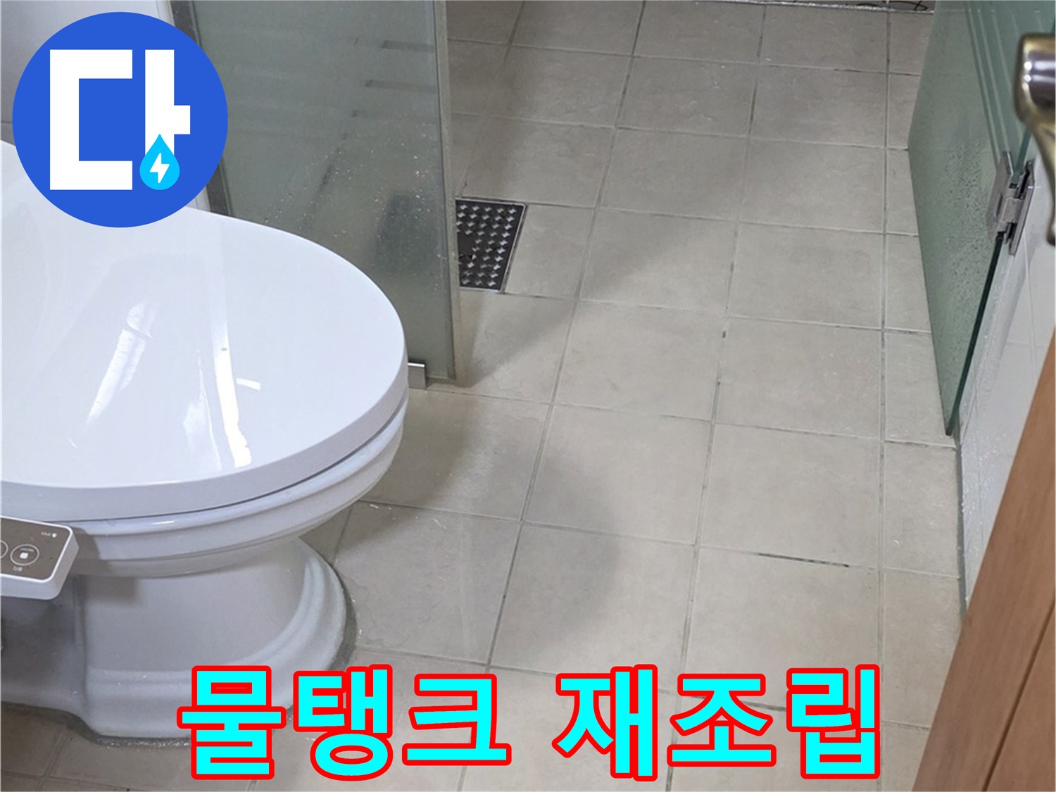 양주 백석 서광아침의빛아파트 - 변기 물탱크 재조립 작업