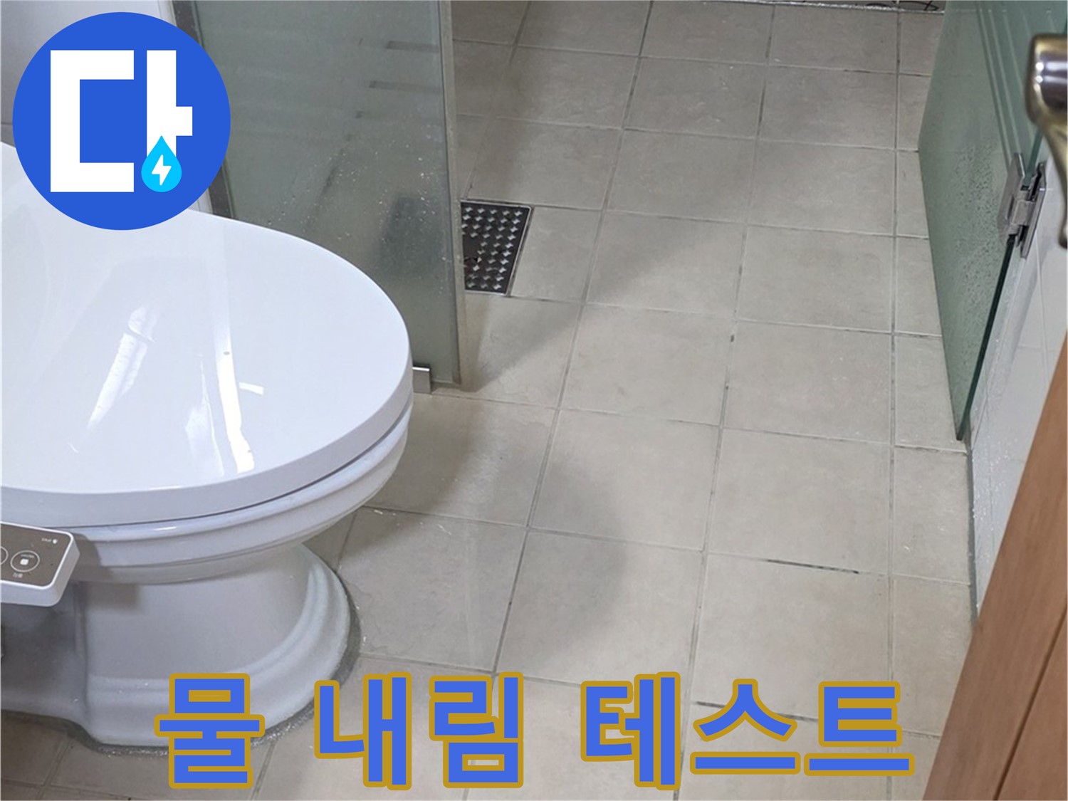 양주 백석 서광아침의빛아파트 - 새 변기 설치 후 물 내림 테스트 진행
