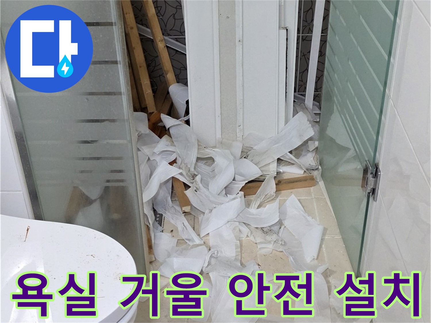 양주 백석 서광아침의빛아파트 - 욕실 거울 안전하게 설치 - 튼튼한 부착
