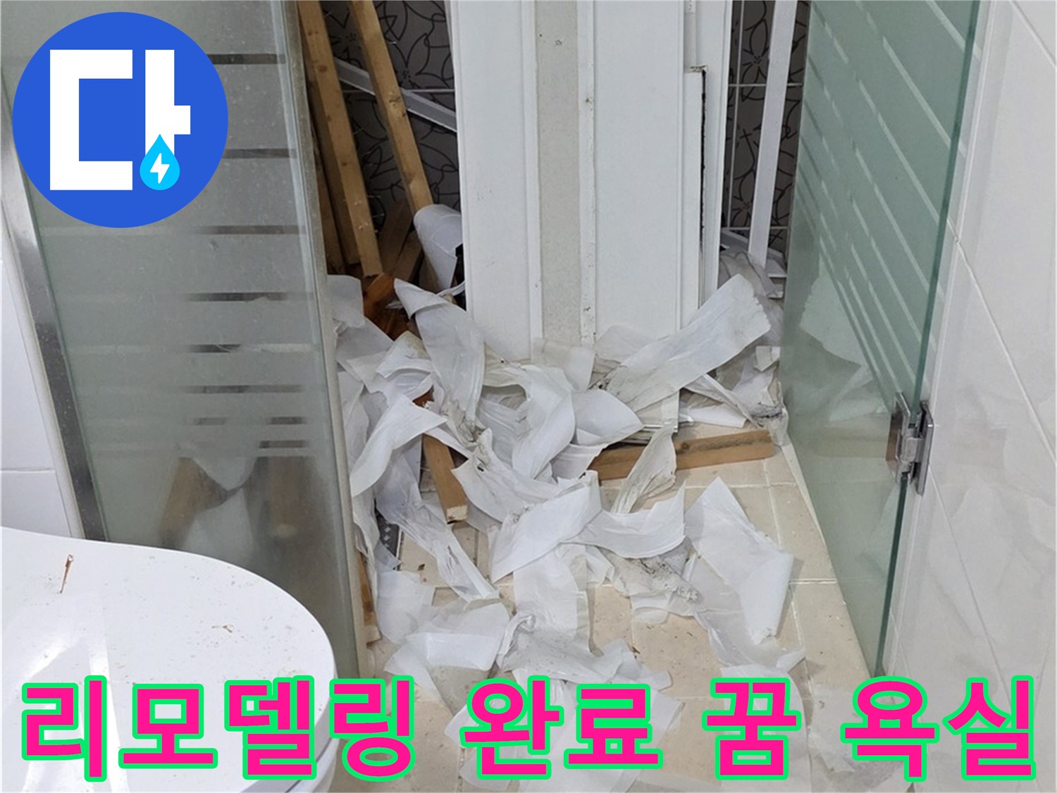 양주 백석 서광아침의빛아파트 - 욕실 리모델링 완료 꿈의 욕실 완성 - 새로운 시작