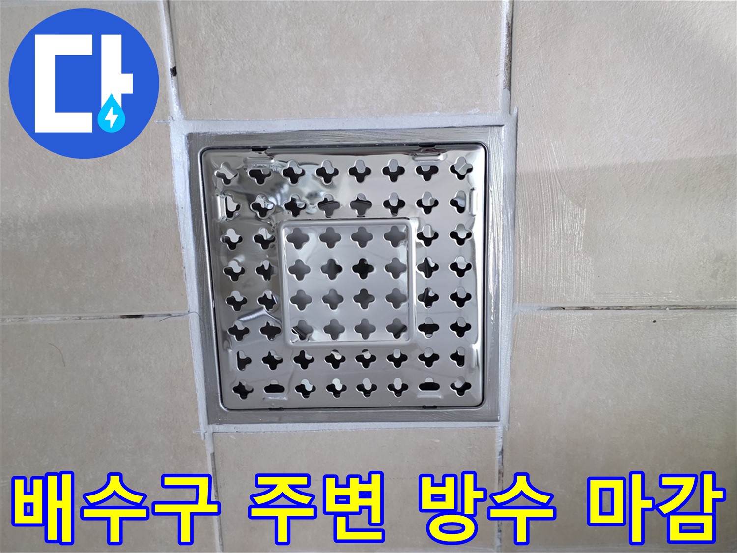 양주 백석 서광아침의빛아파트 욕실 배수구 주변 방수 마감 - 꼼꼼한 실리콘 처리로 완벽 방수!