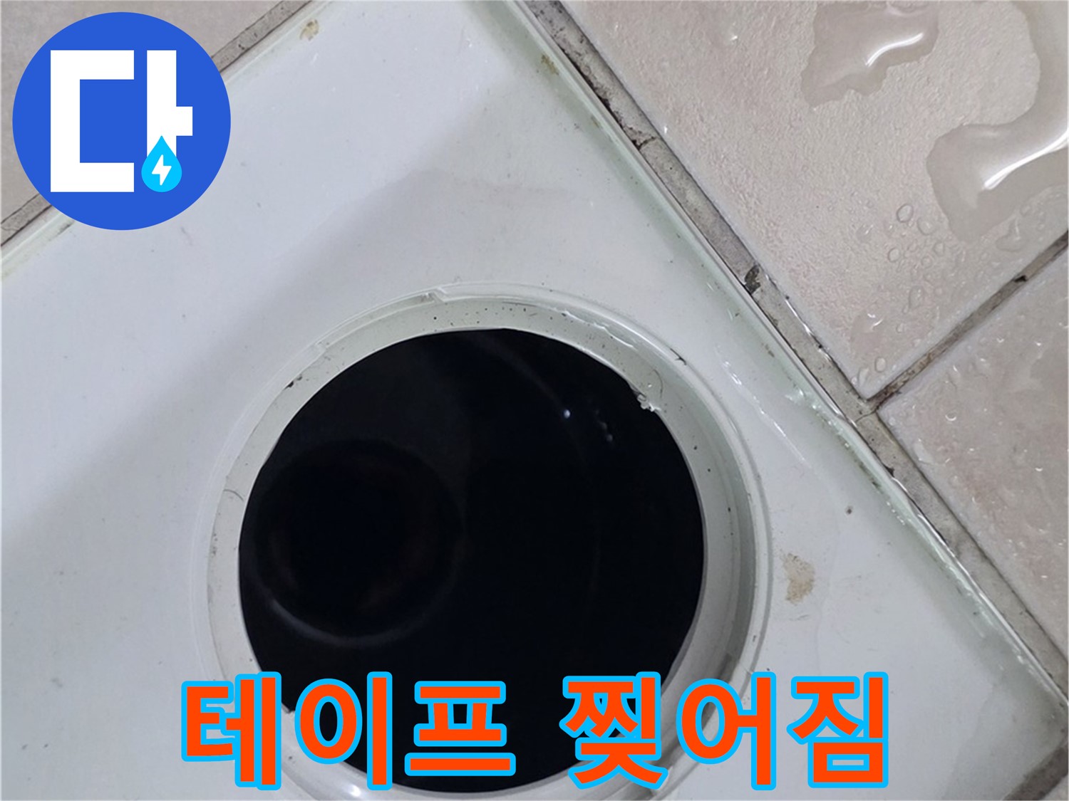 양주 백석 서광아침의빛아파트 욕실 배수구 주변 방수 테이프 찢어짐 - 누수 직접 원인