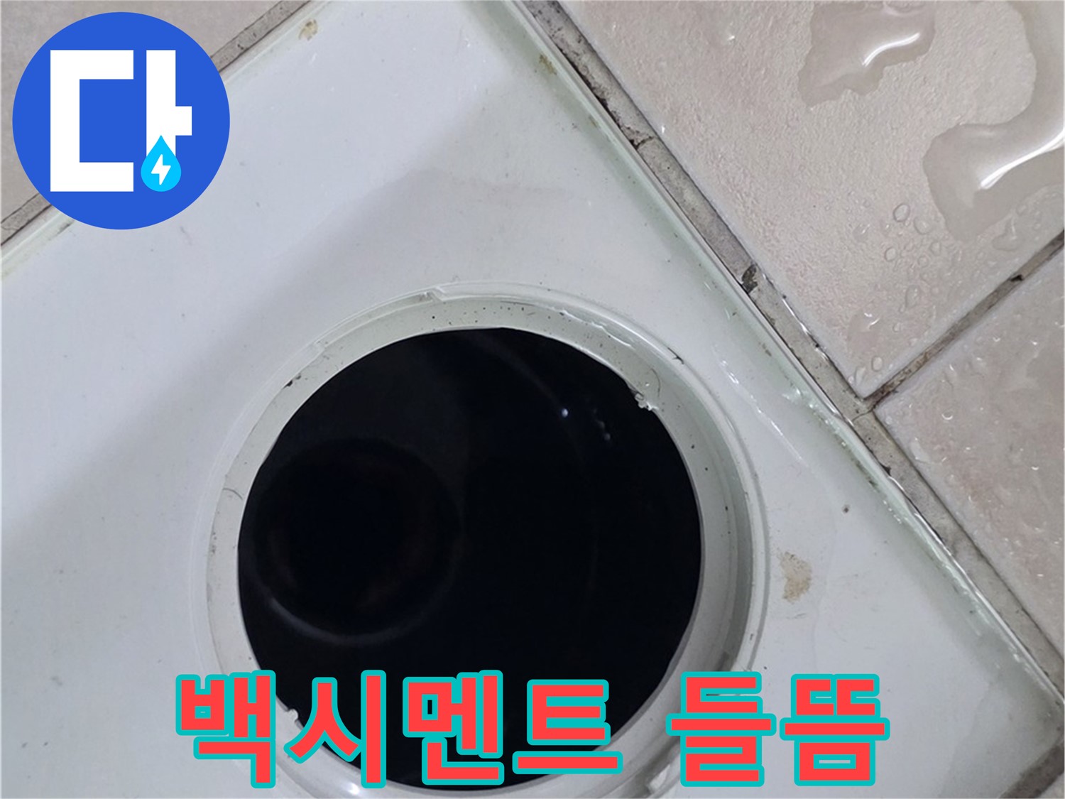 양주 백석 서광아침의빛아파트 욕실 배수구 주변 백시멘트 들뜸 - 누수 원인을 확인합니다.