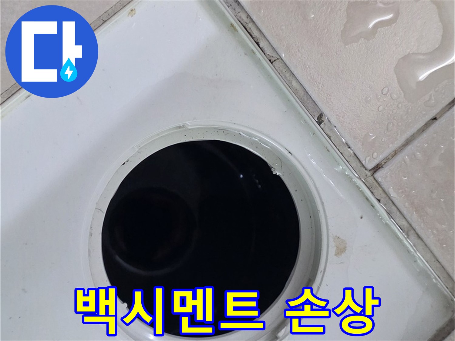 양주 백석 서광아침의빛아파트 욕실 배수구 주변 백시멘트 손상 - 틈새로 물 스며듦