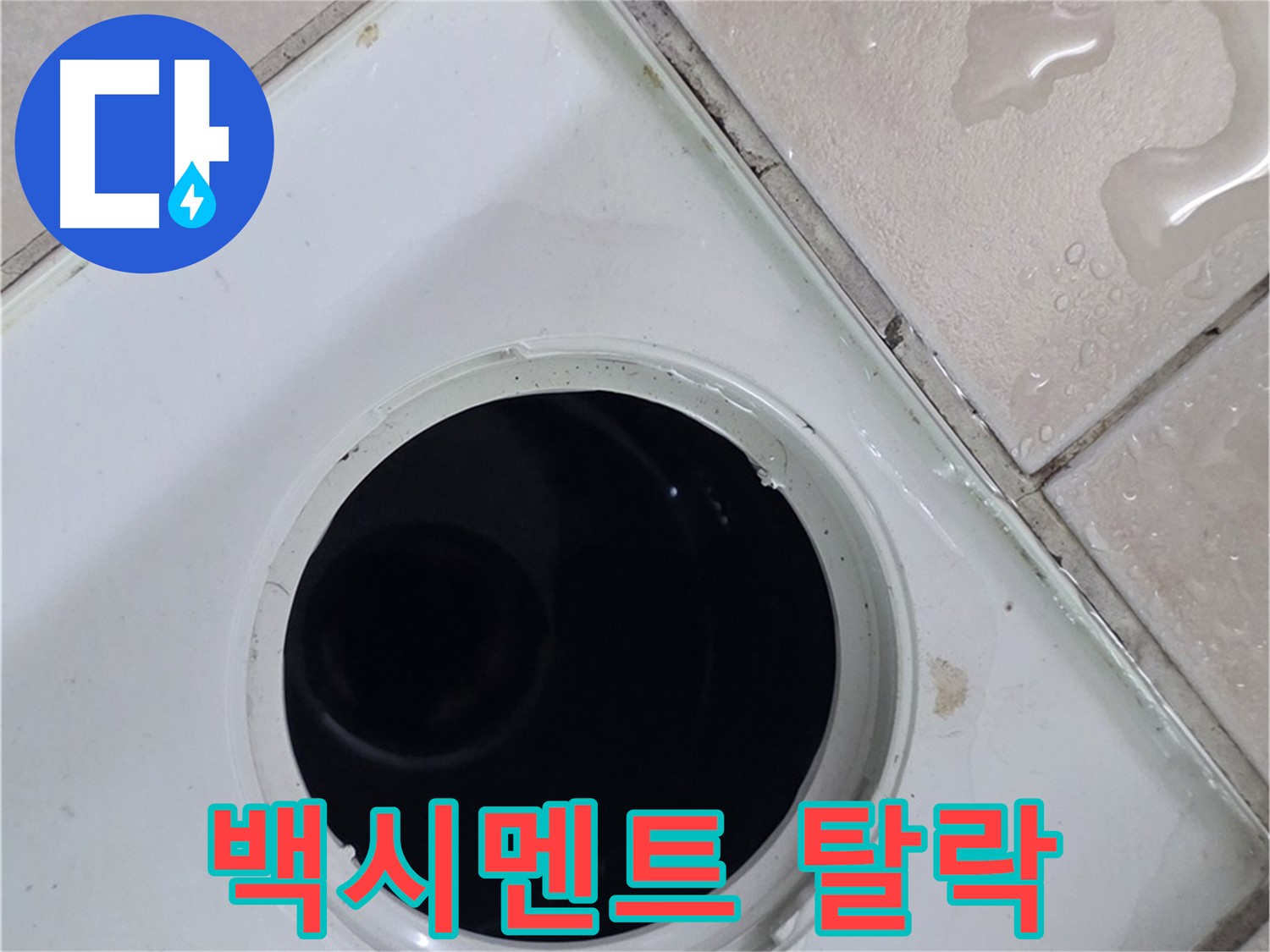양주 백석 서광아침의빛아파트 욕실 배수구 주변 백시멘트 탈락 진행 - 누수 원인을 확인합니다.