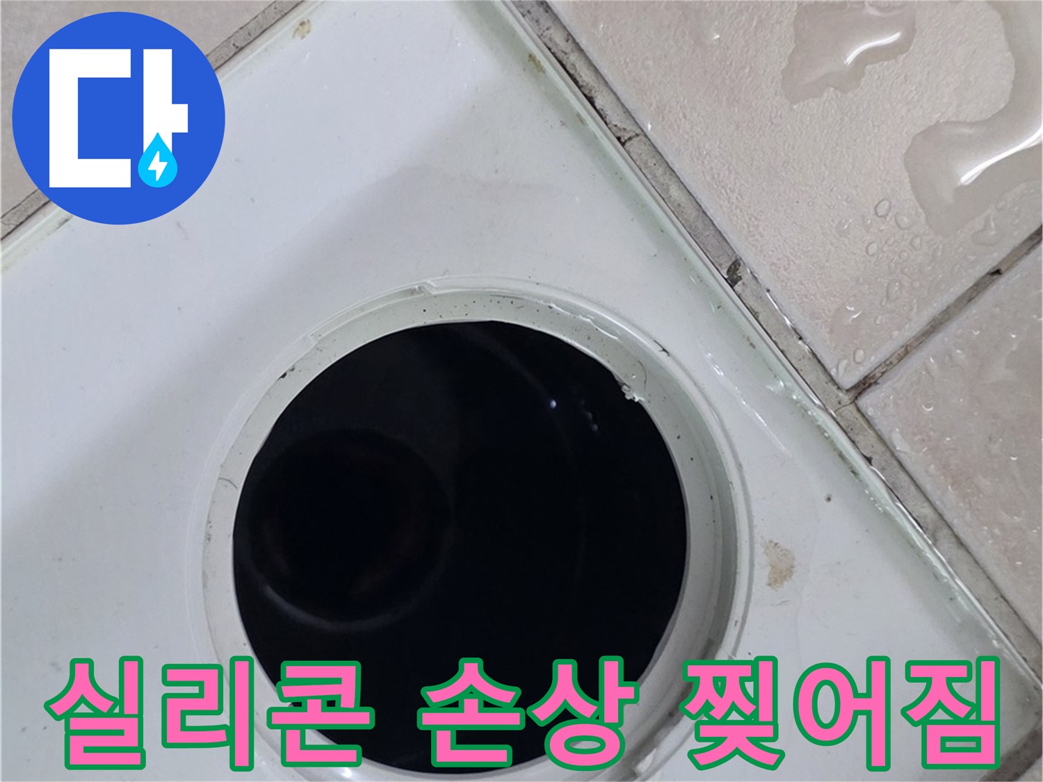 양주 백석 서광아침의빛아파트 욕실 배수구 주변 실리콘 손상 - 찢어짐 확인