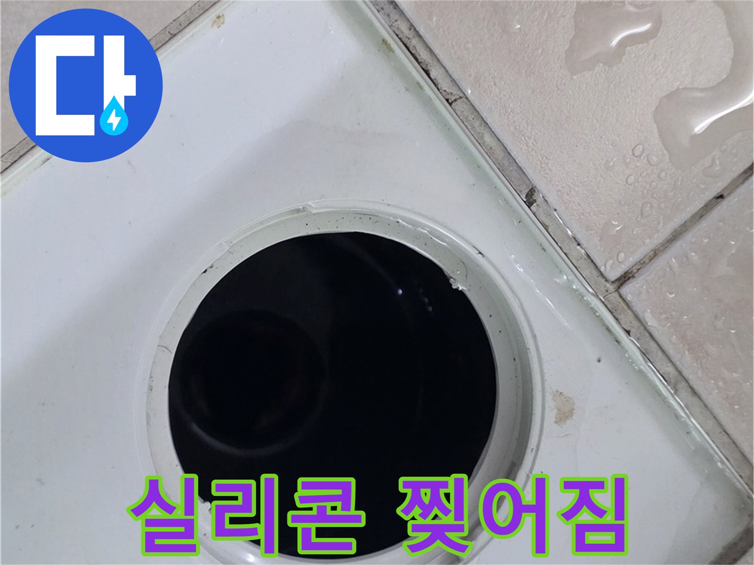양주 백석 서광아침의빛아파트 욕실 배수구 주변 실리콘 찢어짐 - 누수 원인을 확인합니다.