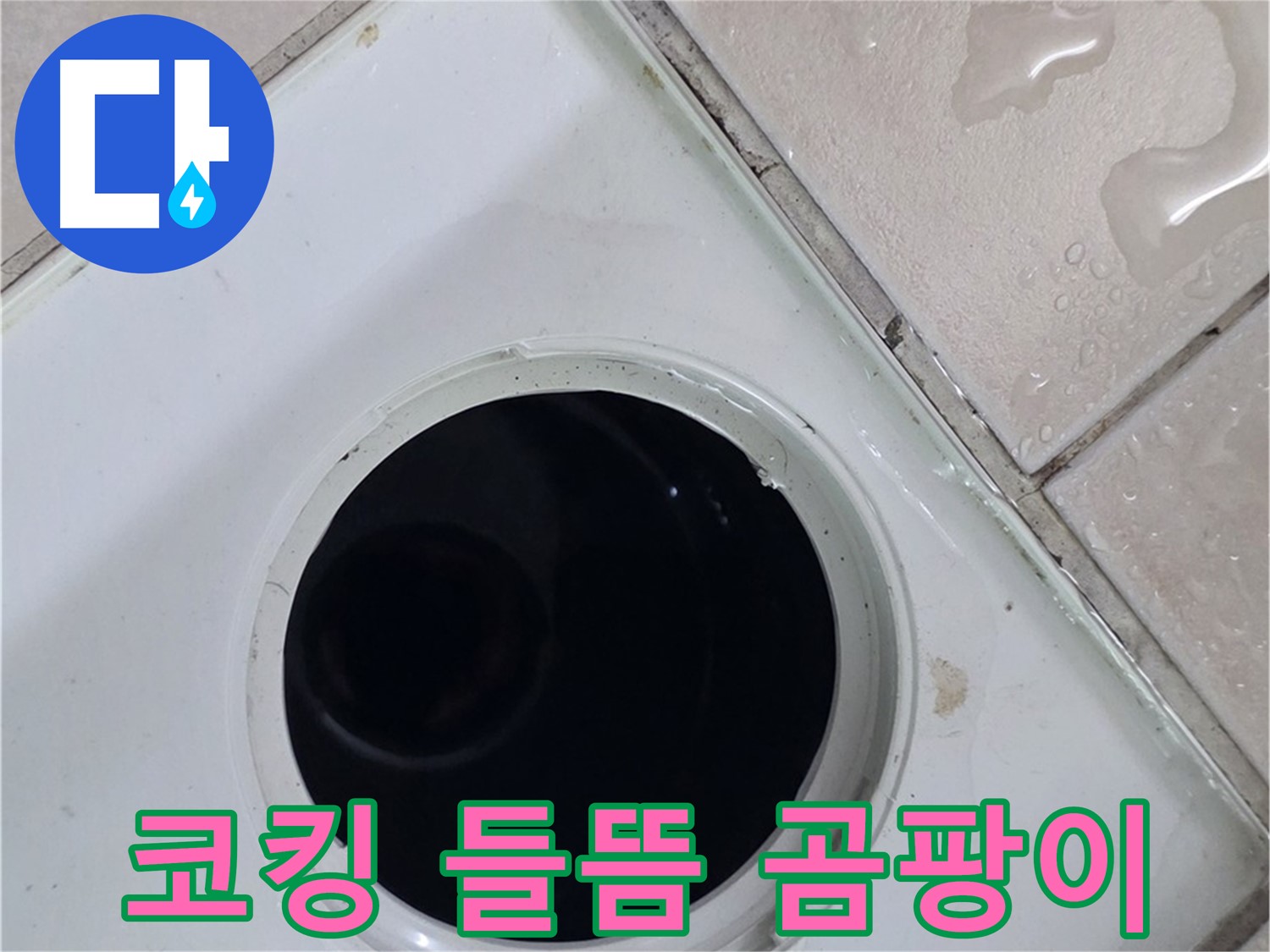 양주 백석 서광아침의빛아파트 욕실 배수구 주변 코킹 들뜸 및 곰팡이 - 누수 원인을 확인합니다.