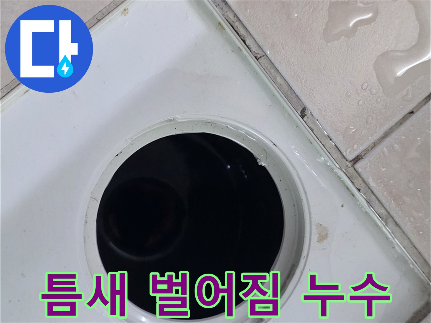 양주 백석 서광아침의빛아파트 욕실 배수구 주변 틈새 벌어짐 - 누수 원인을 확인합니다.