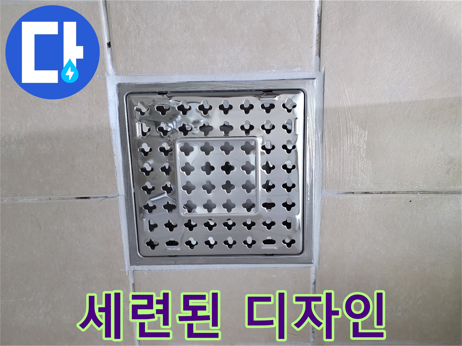 양주 백석 서광아침의빛아파트 욕실 세련된 디자인 - 사각 트랩 하나로 욕실 분위기 업그레이드!