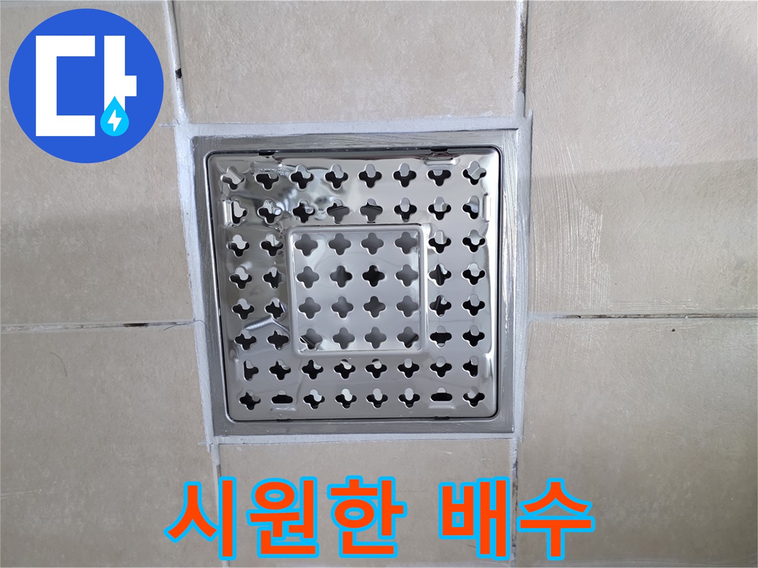 양주 백석 서광아침의빛아파트 욕실 시원한 배수 - 막힘없이 콸콸 쏟아지는 물줄기!