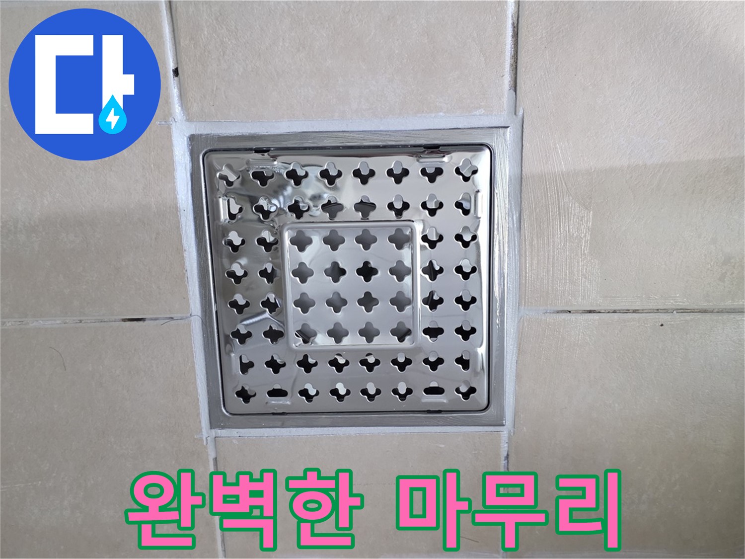 양주 백석 서광아침의빛아파트 욕실 완벽한 마무리 - 틈새 하나 없이 완벽하게 마감했습니다.
