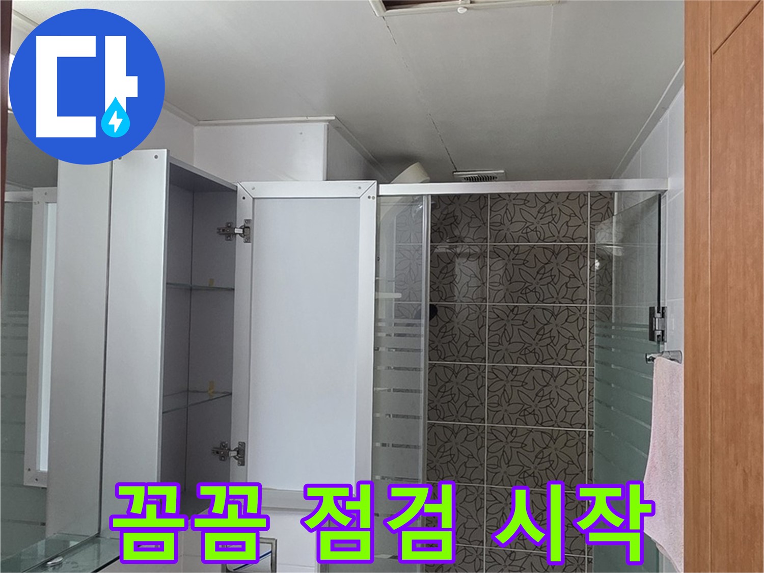 양주 백석 서광아침의빛아파트 - 욕실 점검구, 누수 해결의 시작은 꼼꼼한 점검부터입니다.