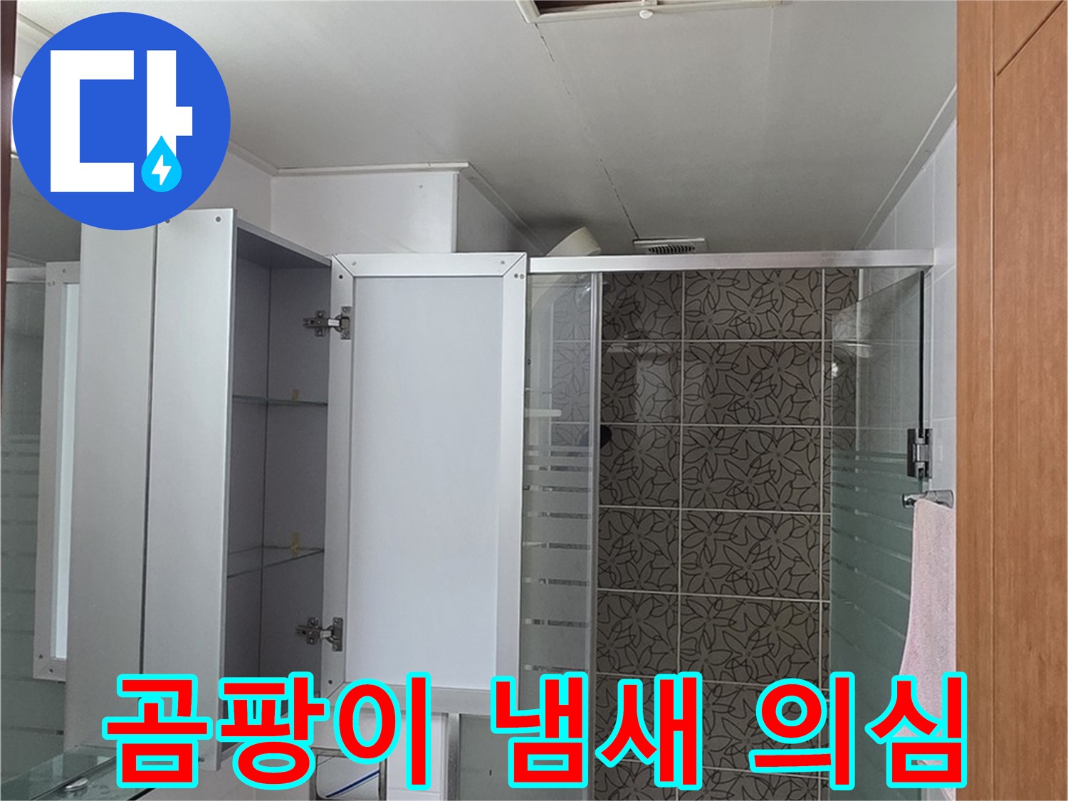 양주 백석 서광아침의빛아파트 - 욕실 점검구 속, 곰팡이 냄새가 난다면 누수를 의심해야 합니다.