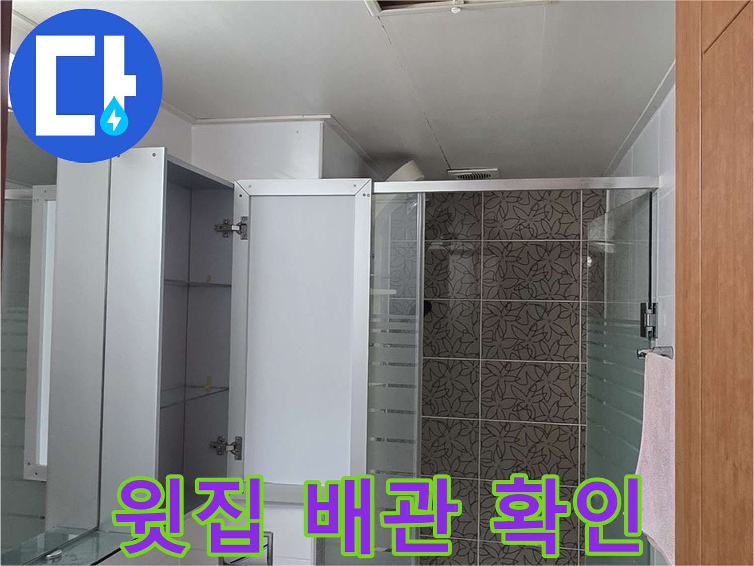 양주 백석 서광아침의빛아파트 - 욕실 점검구를 통해 윗집 배관 상태를 확인합니다.