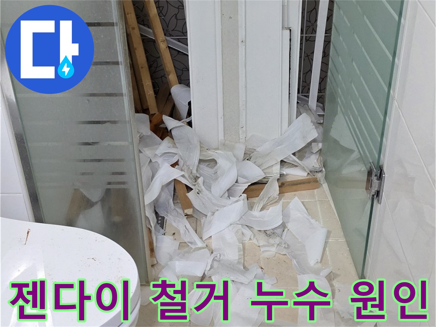 양주 백석 서광아침의빛아파트 - 욕실 젠다이 철거로 숨겨진 누수 원인 찾기 - 꼼꼼한 점검