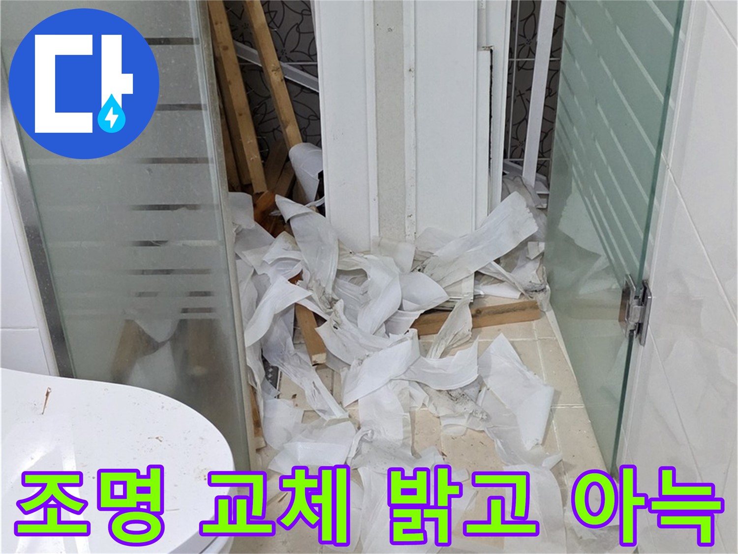 양주 백석 서광아침의빛아파트 - 욕실 조명 교체 밝고 아늑하게 - 편안한 분위기