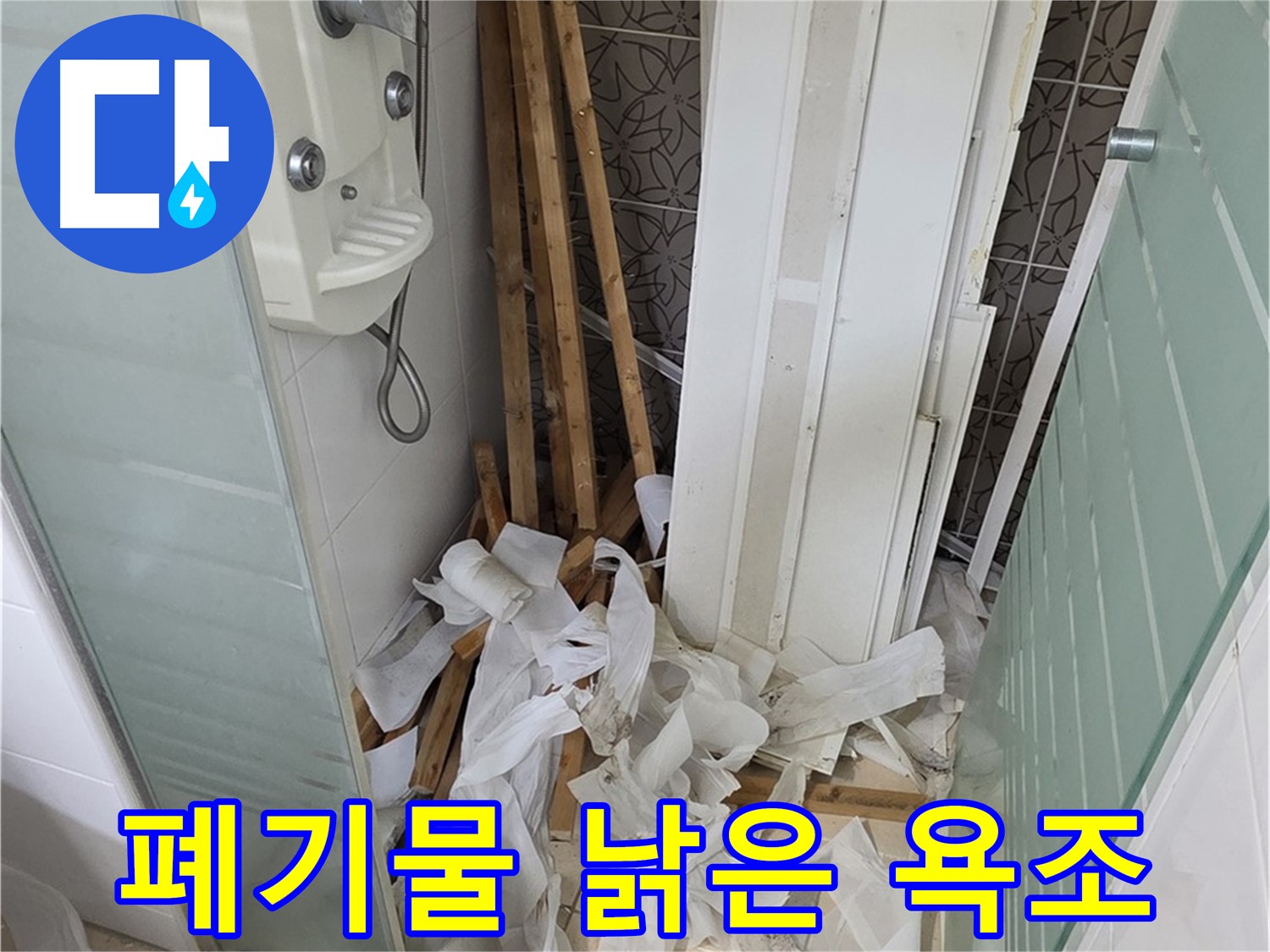 양주 백석 서광아침의빛아파트 욕실 - 천장 철거 후 폐기물과 함께 보이는 낡은 욕조의 뒷모습 - 새로운 욕조로 교체