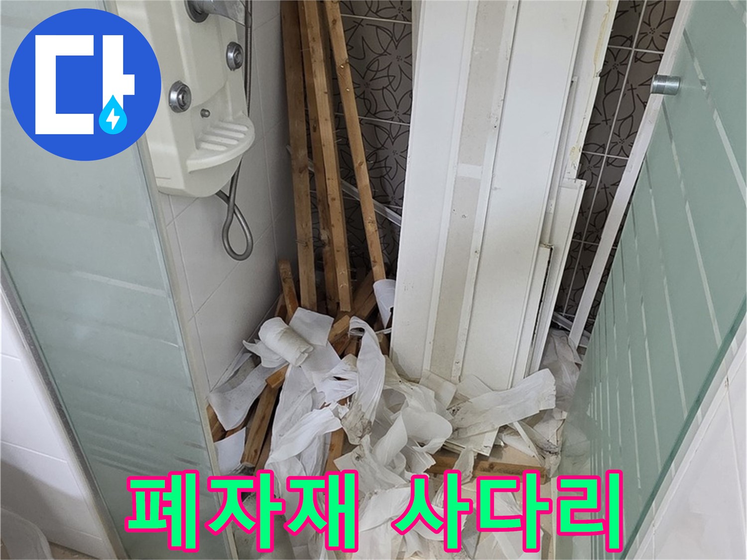 양주 백석 서광아침의빛아파트 욕실 - 천장 철거 후 폐자재와 사다리의 위험한 조합 - 안전을 최우선으로