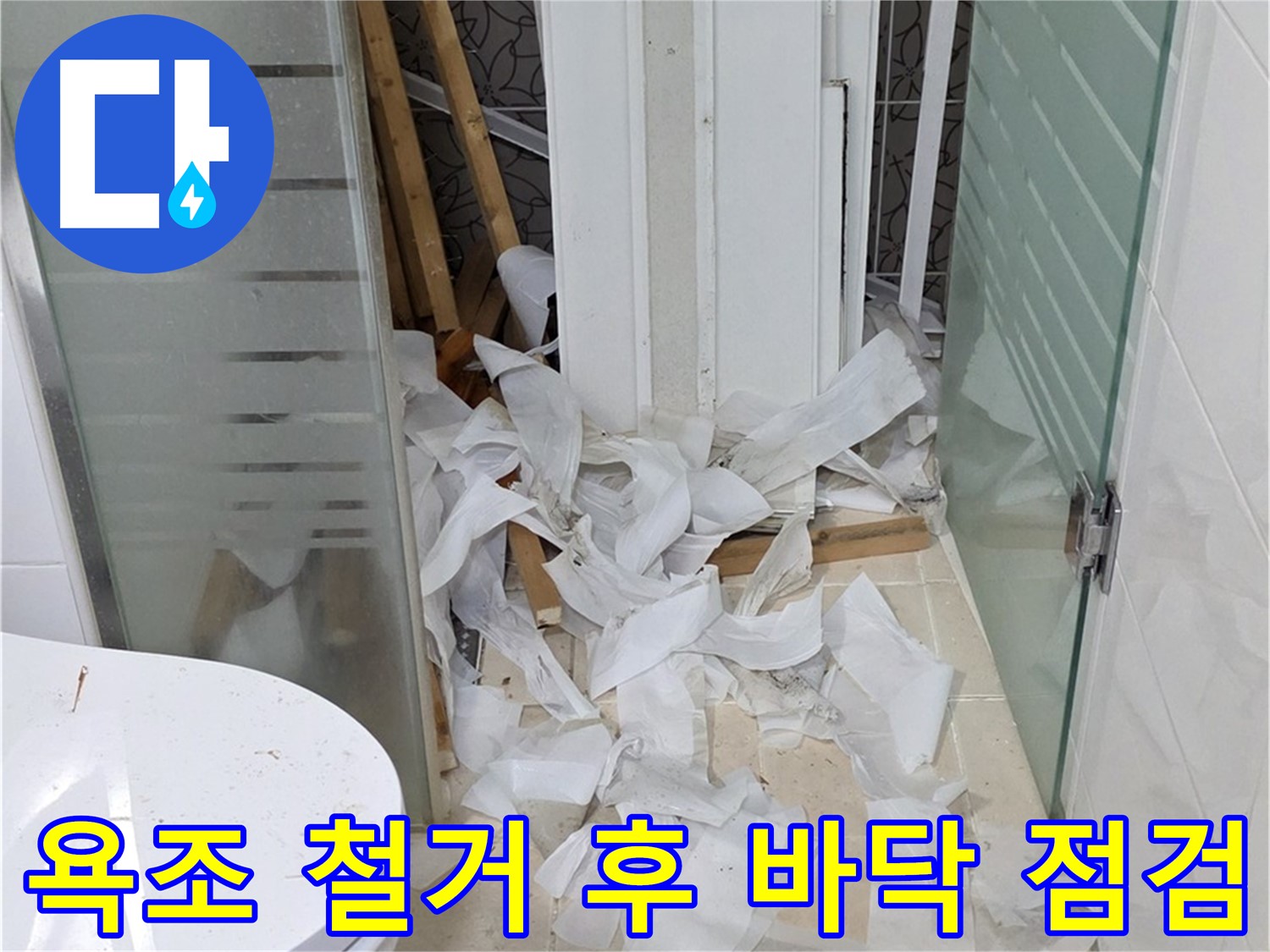 양주 백석 서광아침의빛아파트 - 욕조 철거 후 바닥 상태 꼼꼼 점검 - 숨겨진 문제 확인