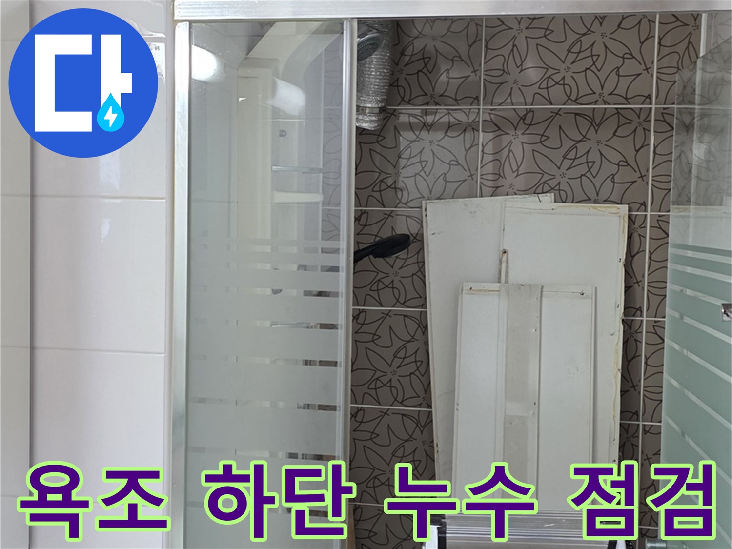 양주 백석 서광아침의빛아파트 - 욕조 하단 누수 원인을 꼼꼼하게 점검