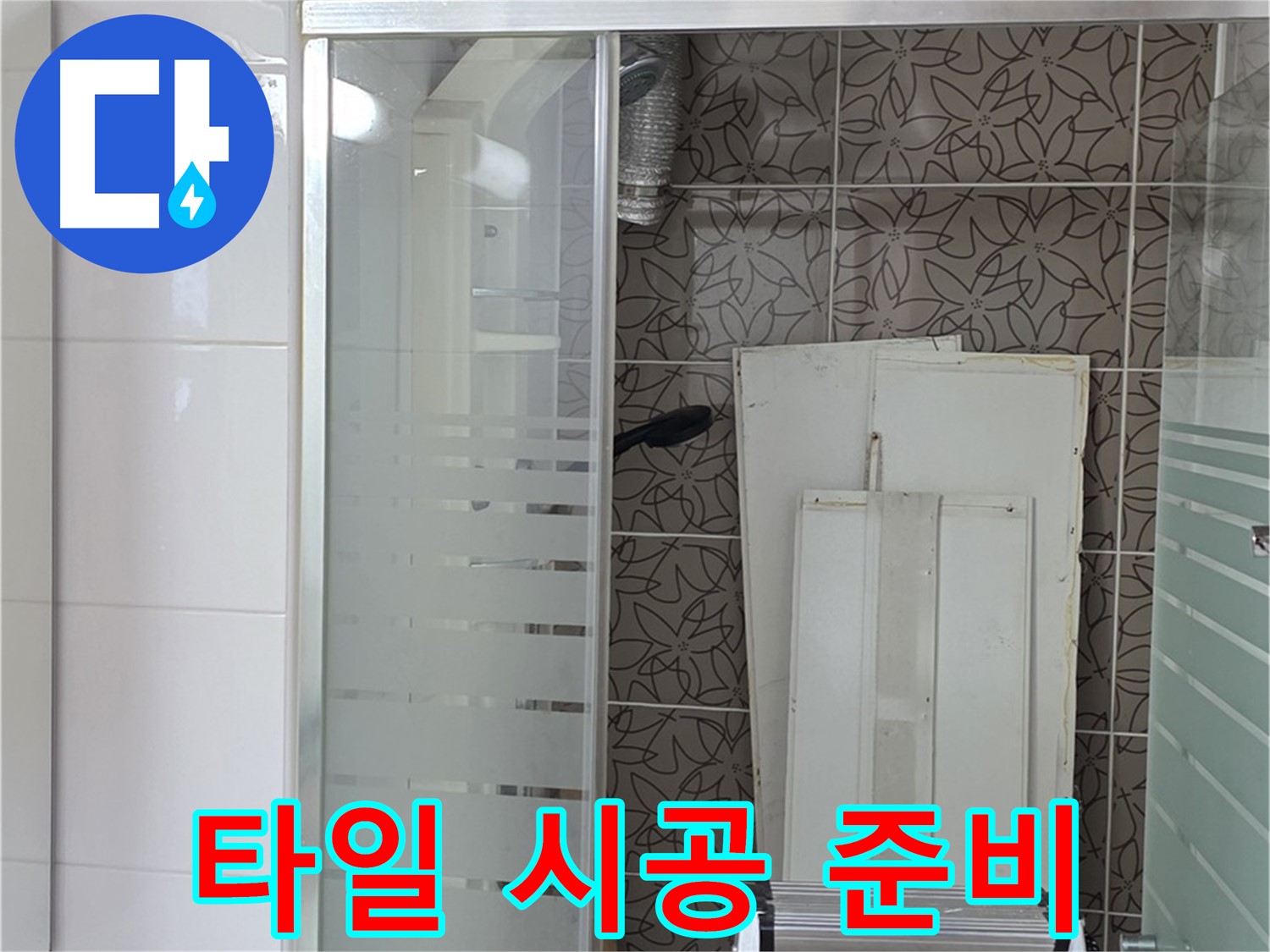 양주 백석 서광아침의빛아파트 - 타일 재시공을 위한 준비 작업