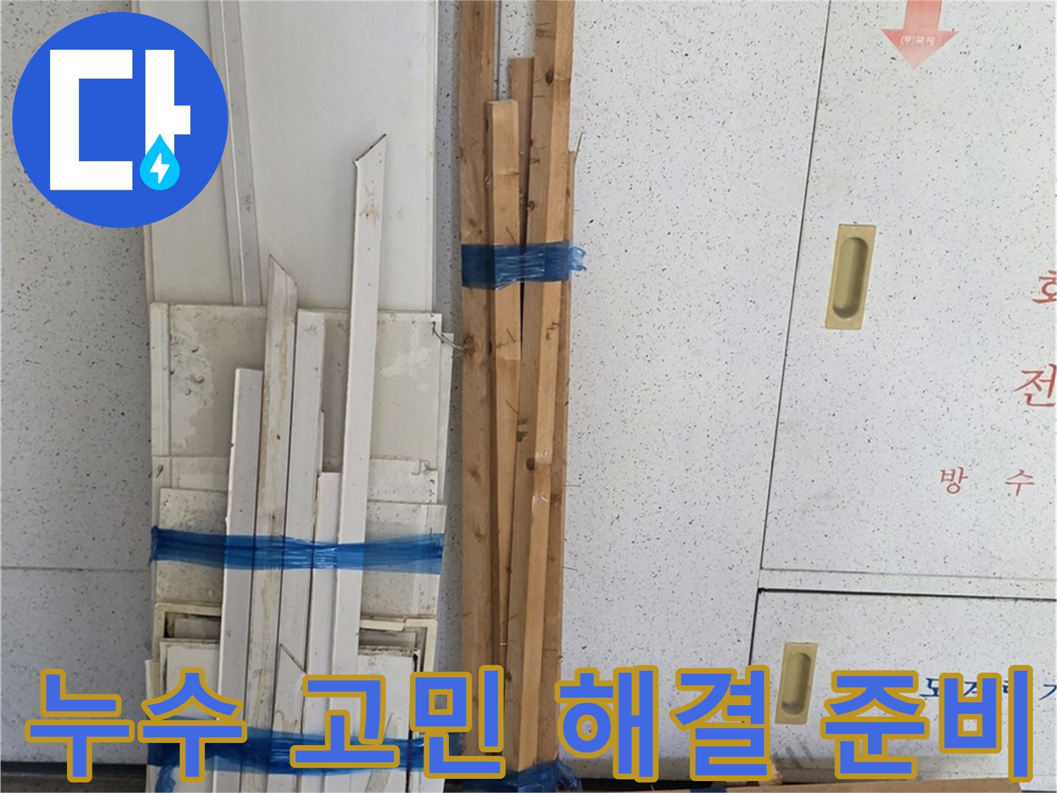양주 백석 서광아파트 104동 누수 고민 해결을 위한 준비 - 고객님의 만족이 최우선입니다.