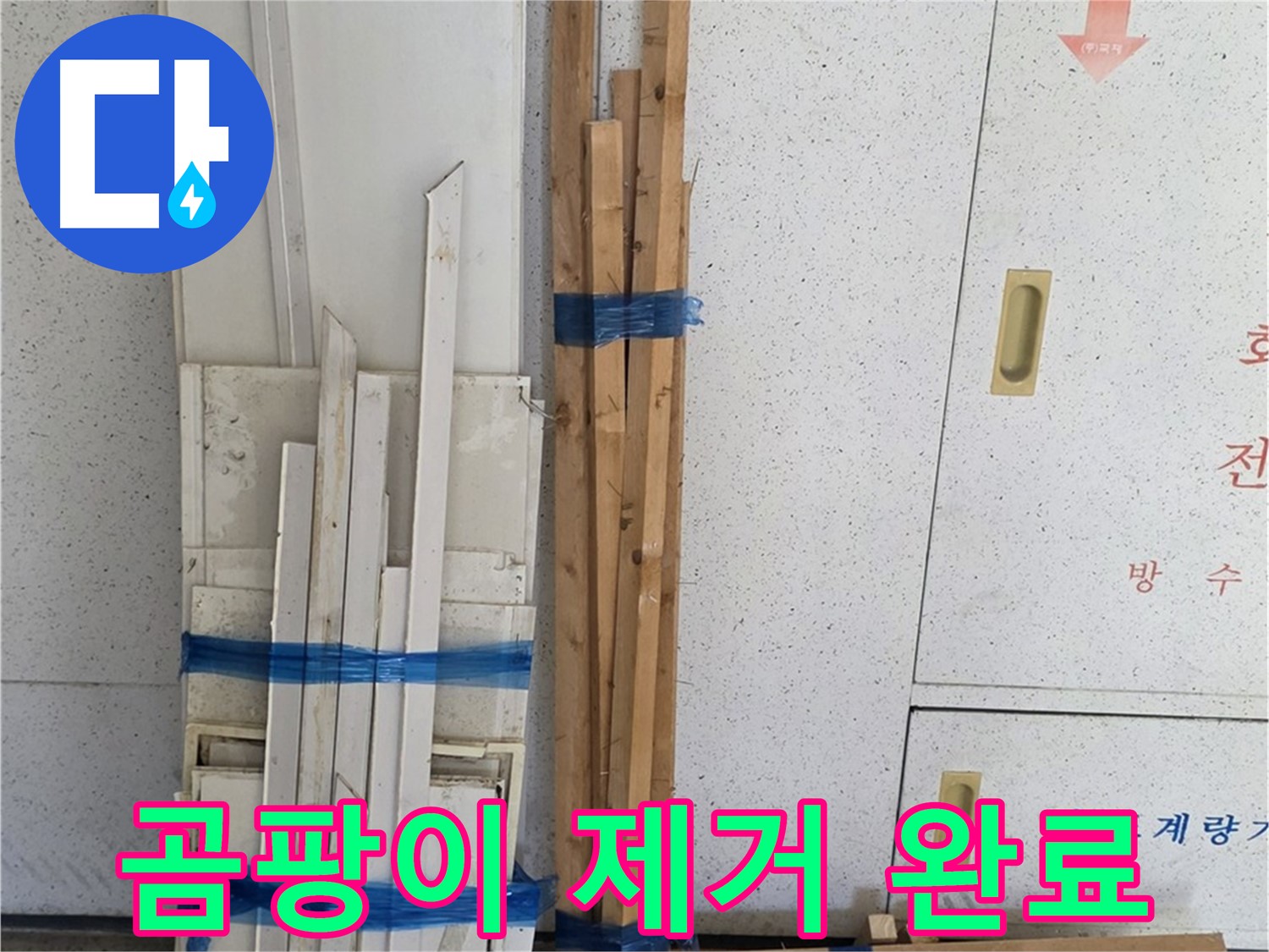 양주 백석 서광아파트 104동 누수 공사 - 곰팡이를 깨끗하게 제거했습니다!