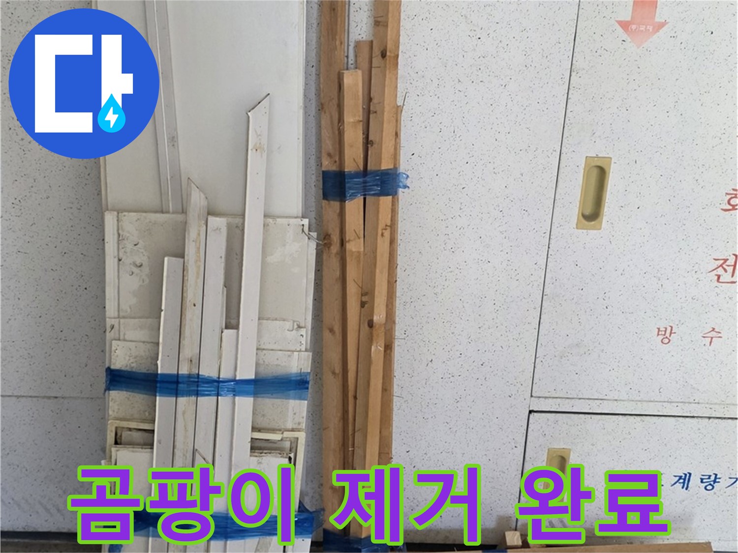 양주 백석 서광아파트 104동 누수 공사 - 곰팡이를 깨끗하게 제거했습니다!