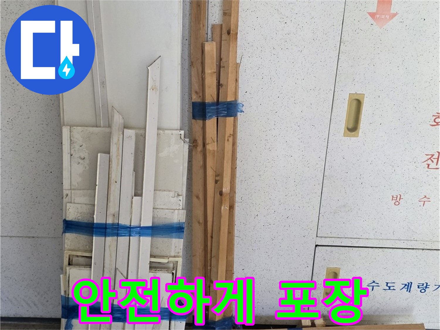 양주 백석 서광아파트 104동 누수 공사 - 목재 자재 안전하게 포장되어 도착했습니다.