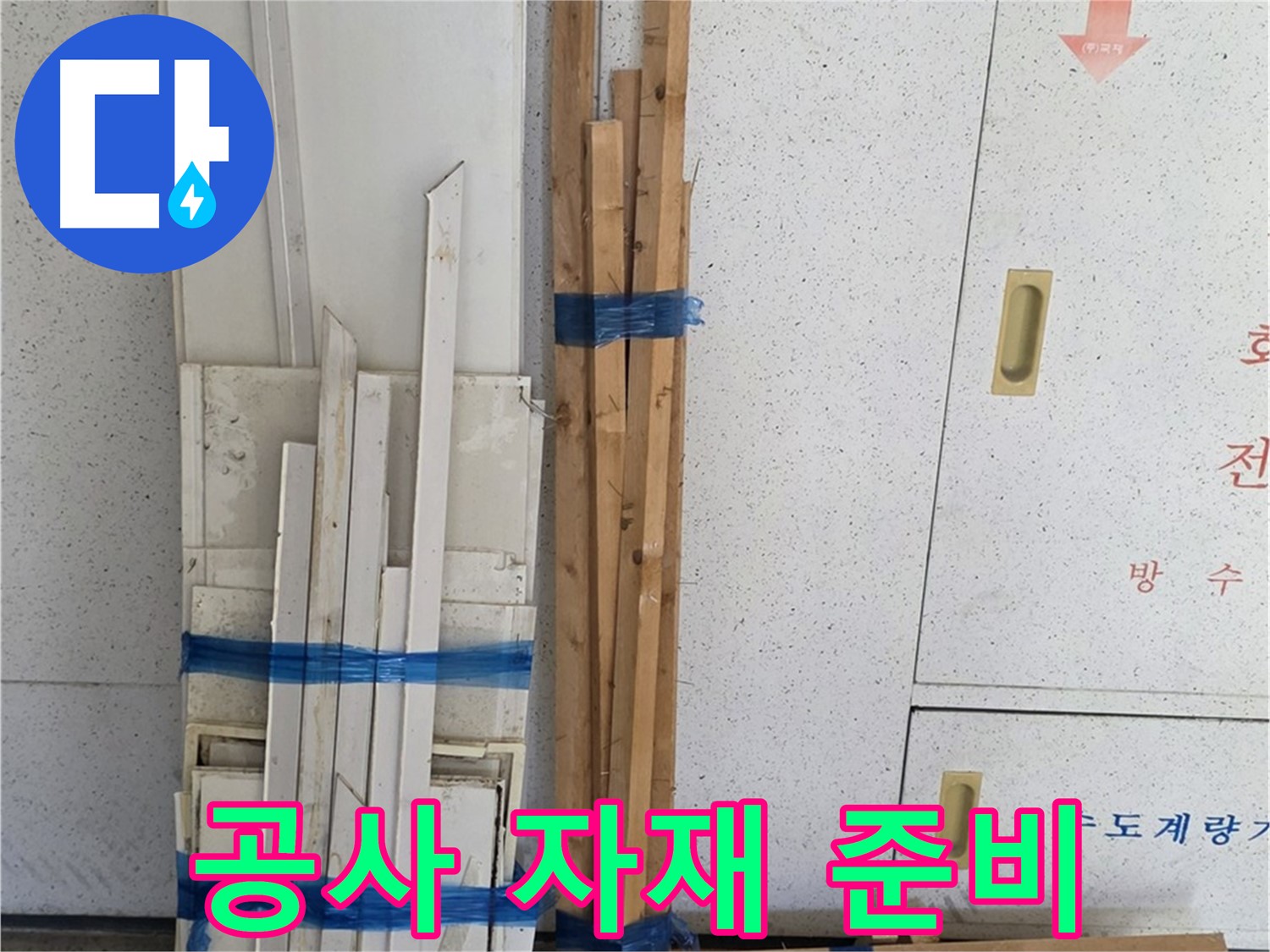 양주 백석 서광아파트 104동 누수 공사를 위한 자재 준비 완료 - 필요한 목재와 부자재들이 가지런히 정리되어 있습니다.