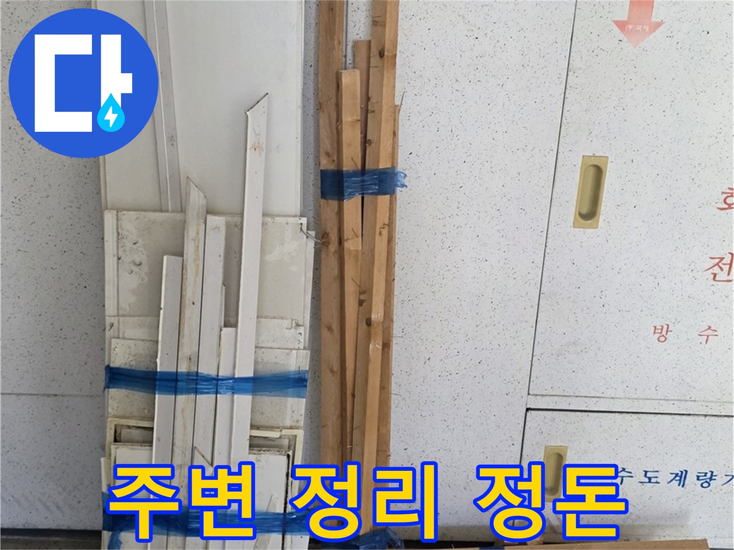 양주 백석 서광아파트 104동 누수 공사를 위해 주변을 정리 정돈하는 모습 - 안전하고 효율적인 작업을 위해 필수적입니다.