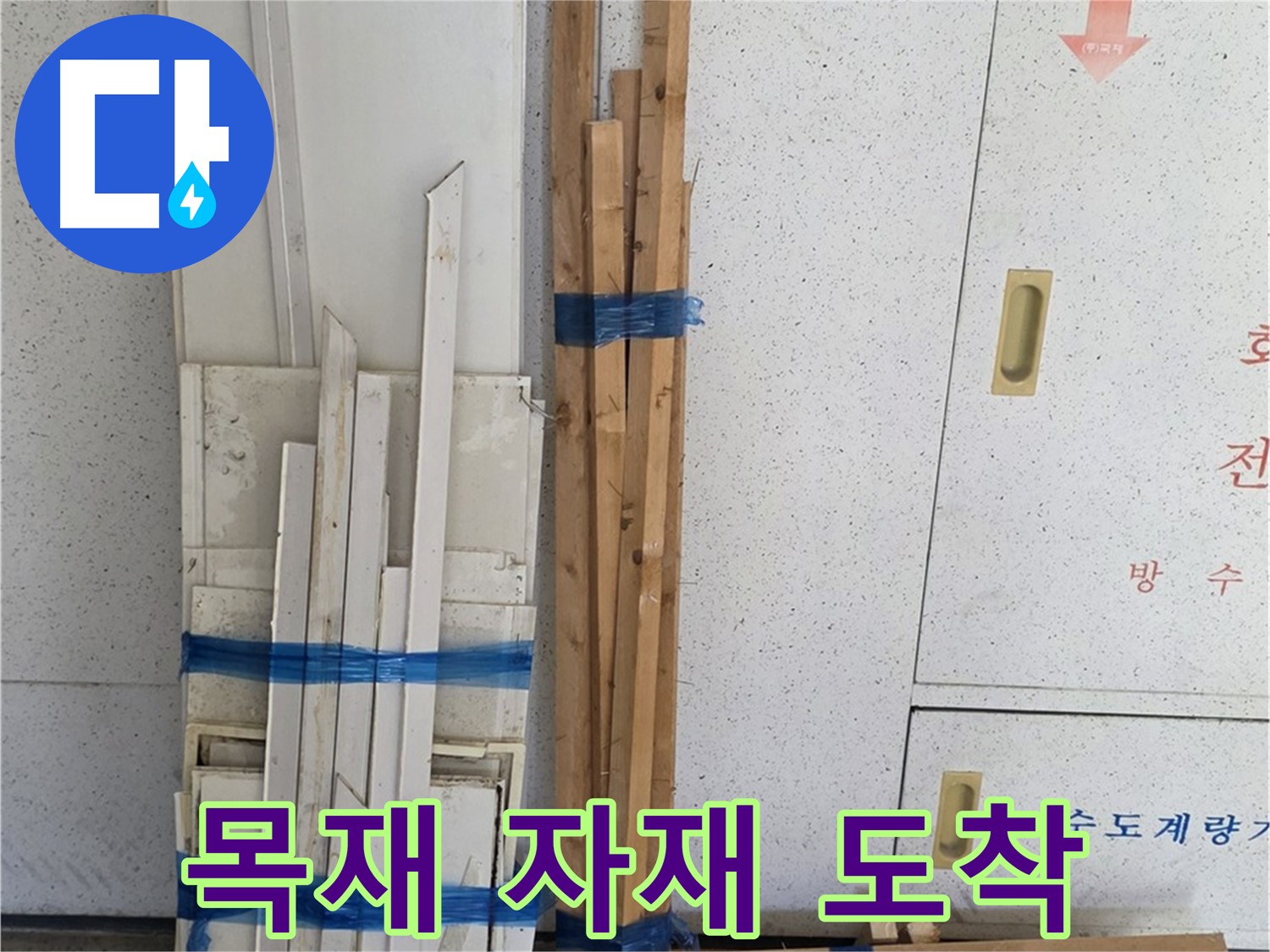 양주 백석 서광아파트 104동 누수 공사에 필요한 목재 자재가 현장에 도착했습니다 - 안전하게 보관될 예정입니다.
