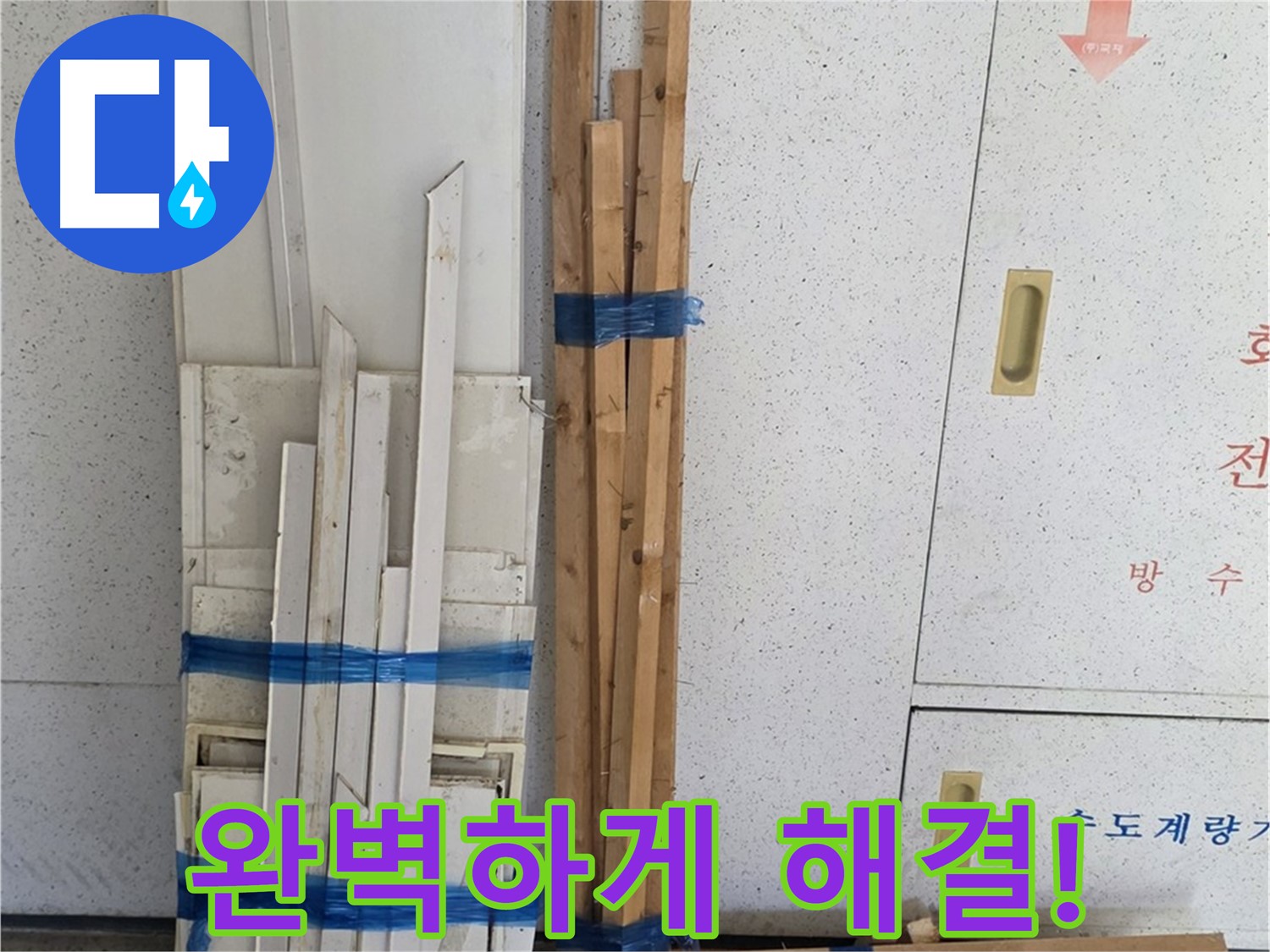 양주 백석 서광아파트 104동 누수 문제 완벽 해결 - 쾌적한 환경에서 생활하세요.