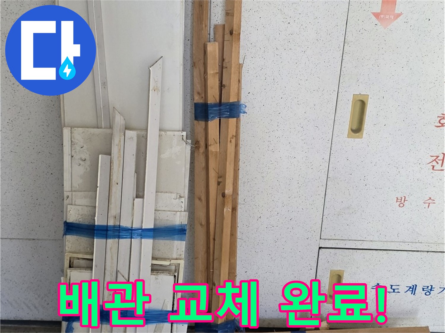 양주 백석 서광아파트 104동 누수 해결 - 배관 교체 완료! 이제 안심하세요!