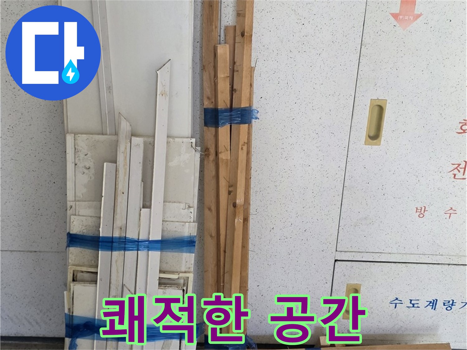 양주 백석 서광아파트 104동 누수 해결 - 이제 누수 걱정 없이 쾌적한 공간에서 생활하세요!