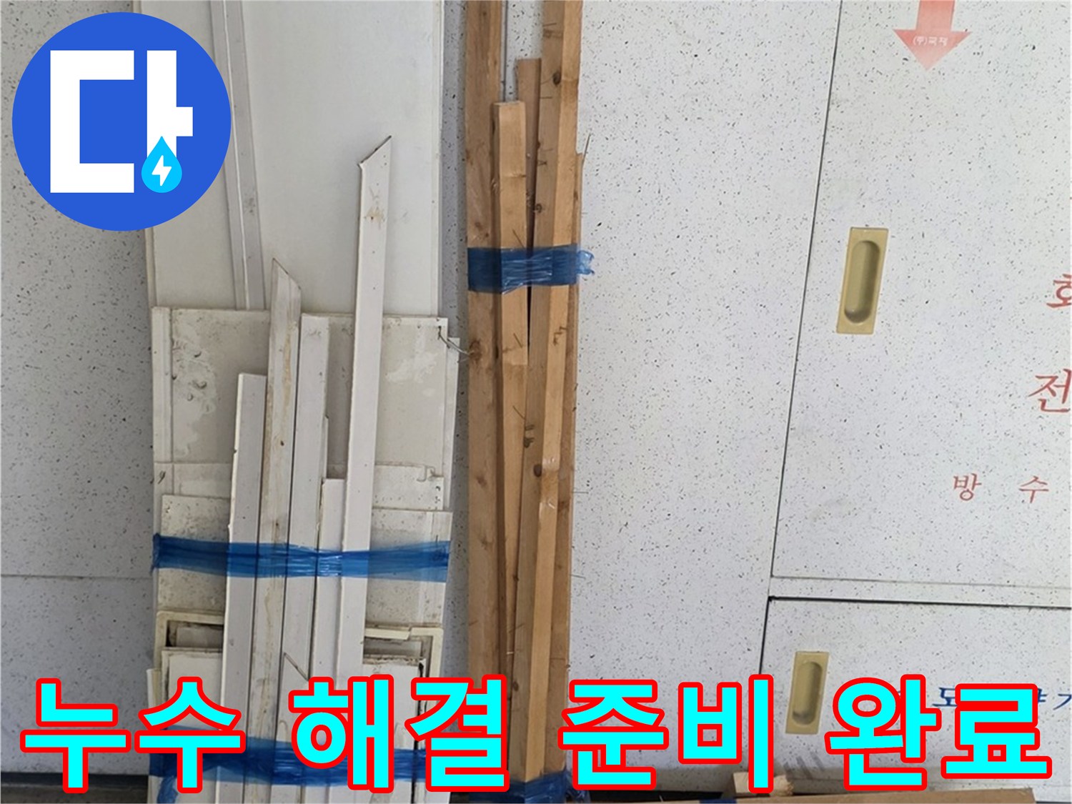 양주 백석 서광아파트 104동 누수 해결을 위한 완벽한 준비 - 최고의 기술력으로 보답하겠습니다.