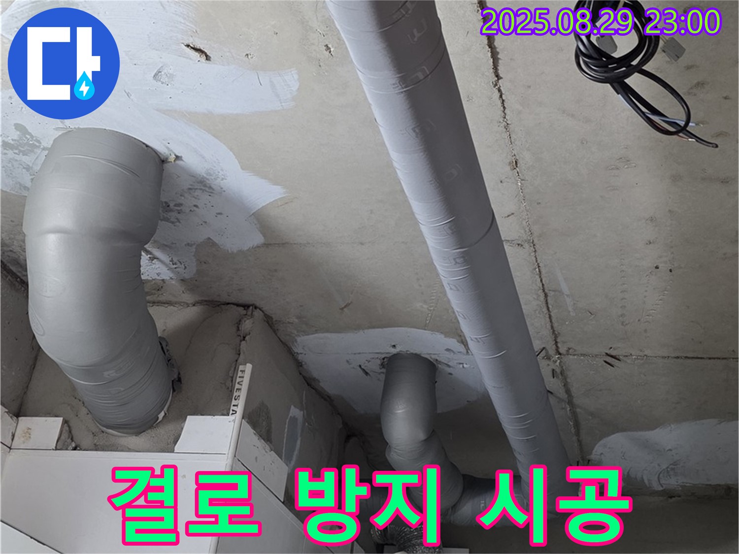 양주 백석 서광아파트 104동 - 배관 누수 해결 후 결로 방지를 위해 꼼꼼하게 보온 시공을 마무리했습니다.