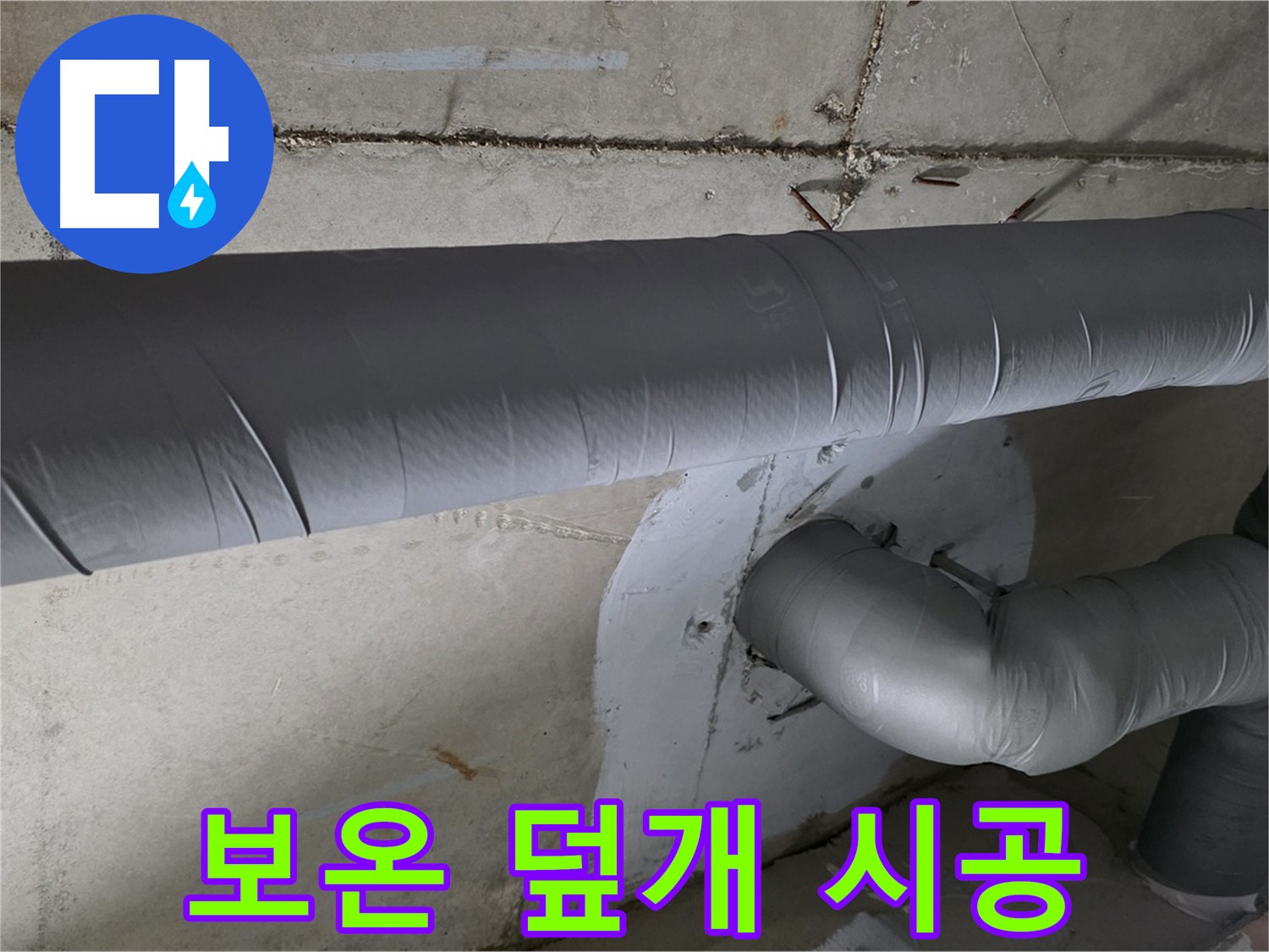 양주 백석 서광아파트 - 104동 배관 보온 덮개 시공으로 누수 완벽 방수