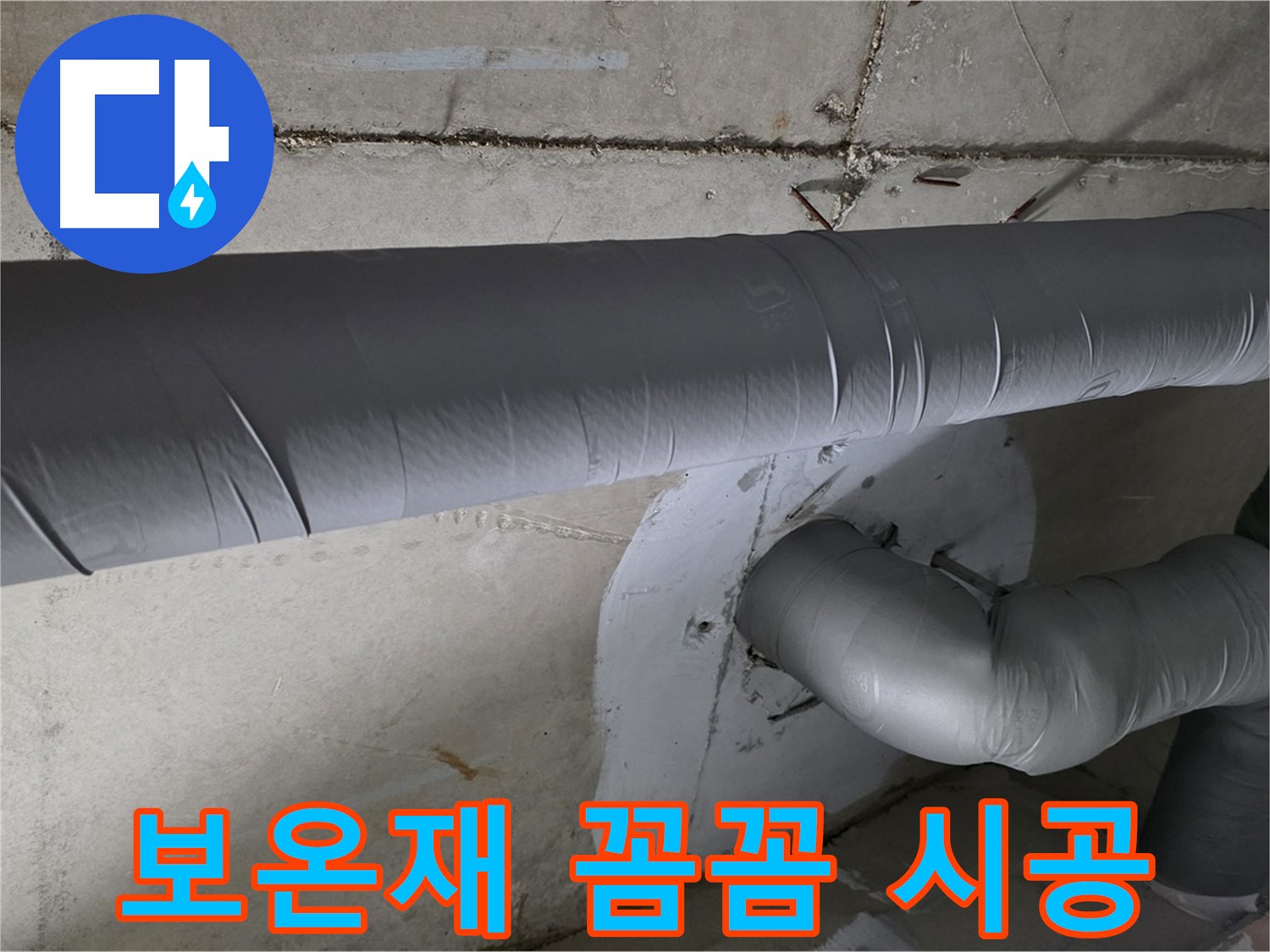 양주 백석 서광아파트 - 104동 배관 보온재 꼼꼼 시공으로 결로 방지