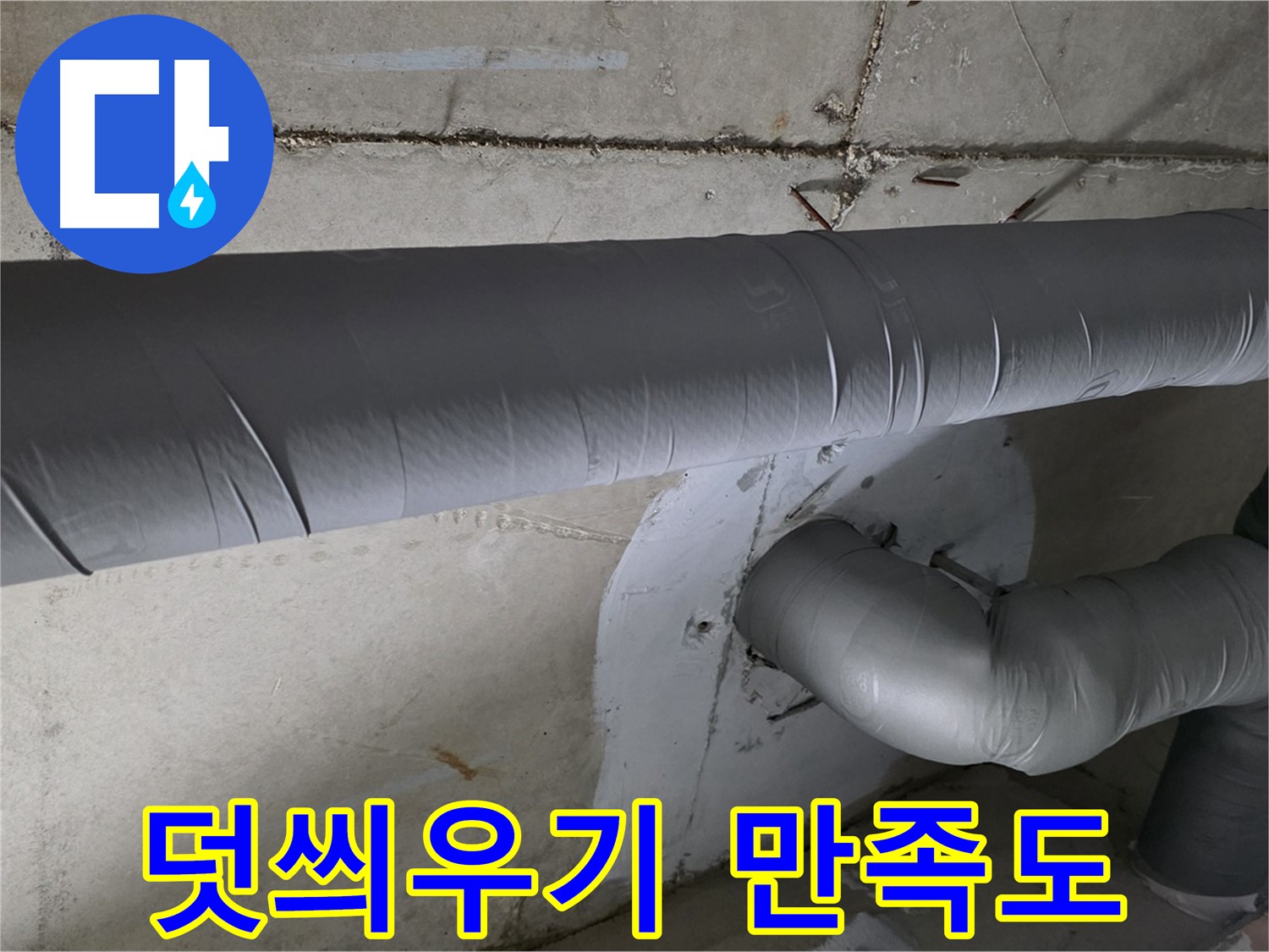 양주 백석 서광아파트 - 104동 배관 보온재 덧씌우기 시공 후 고객님 만족도 최상