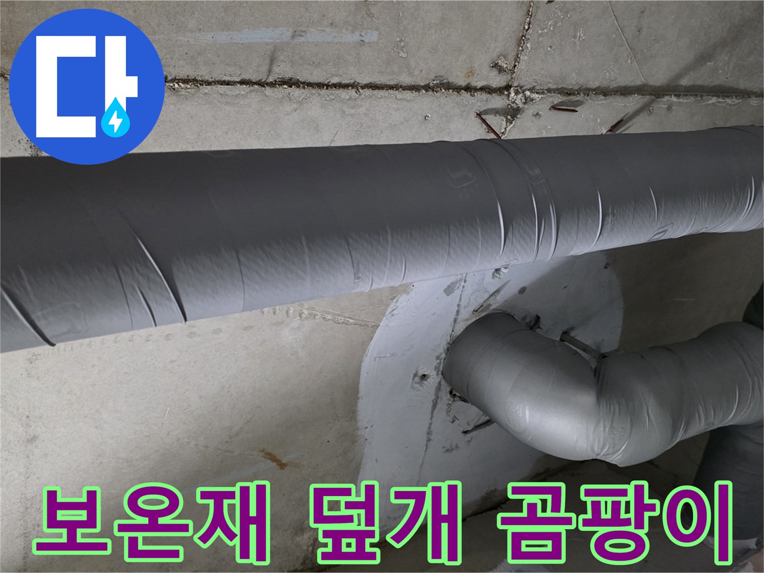양주 백석 서광아파트 - 104동 배관 보온재 덮개 시공으로 겨울철 곰팡이 방지