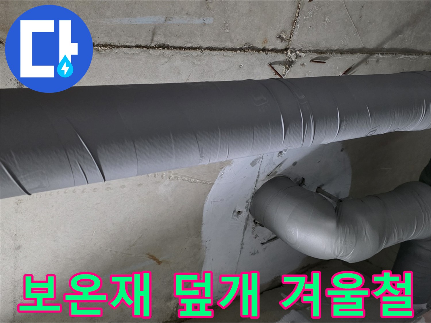 양주 백석 서광아파트 - 104동 배관 보온재 덮개 시공으로 겨울철 완벽하게