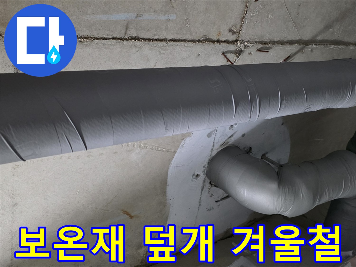 양주 백석 서광아파트 - 104동 배관 보온재 덮개 시공으로 겨울철 완벽하게