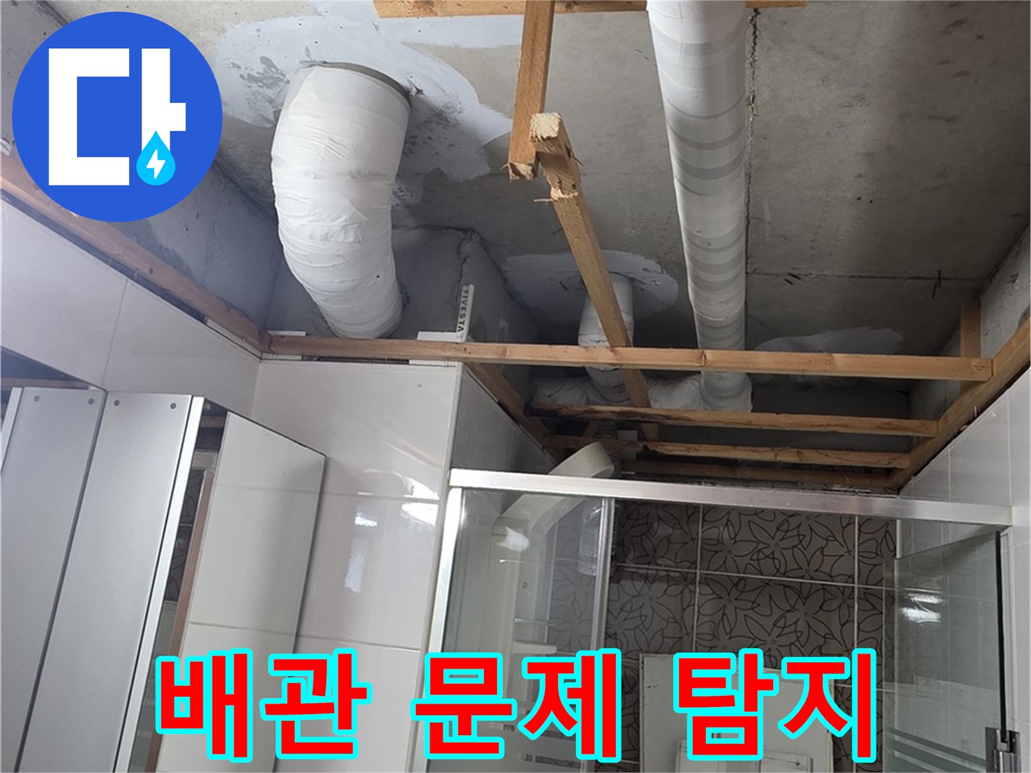 양주 백석 서광아파트 104동 욕실 누수 - 배관 문제 탐지 및 점검 과정