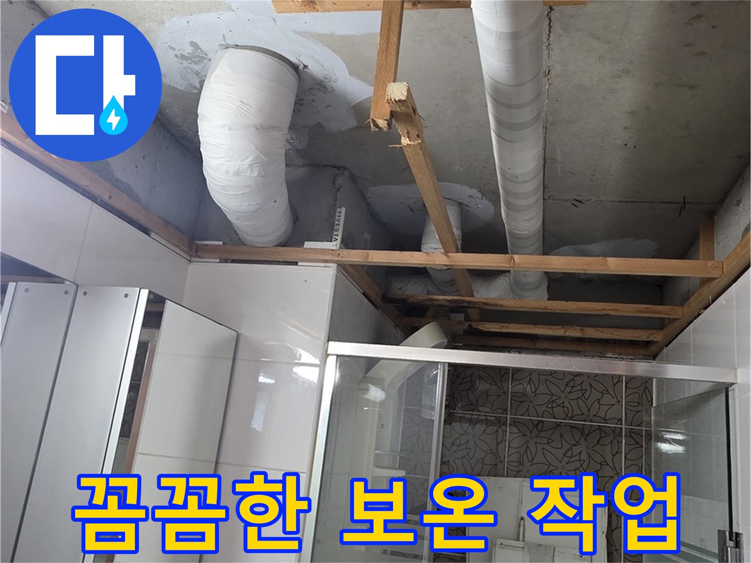 양주 백석 서광아파트 104동 욕실 천장 누수 - 결로 방지를 위한 꼼꼼한 보온 작업
