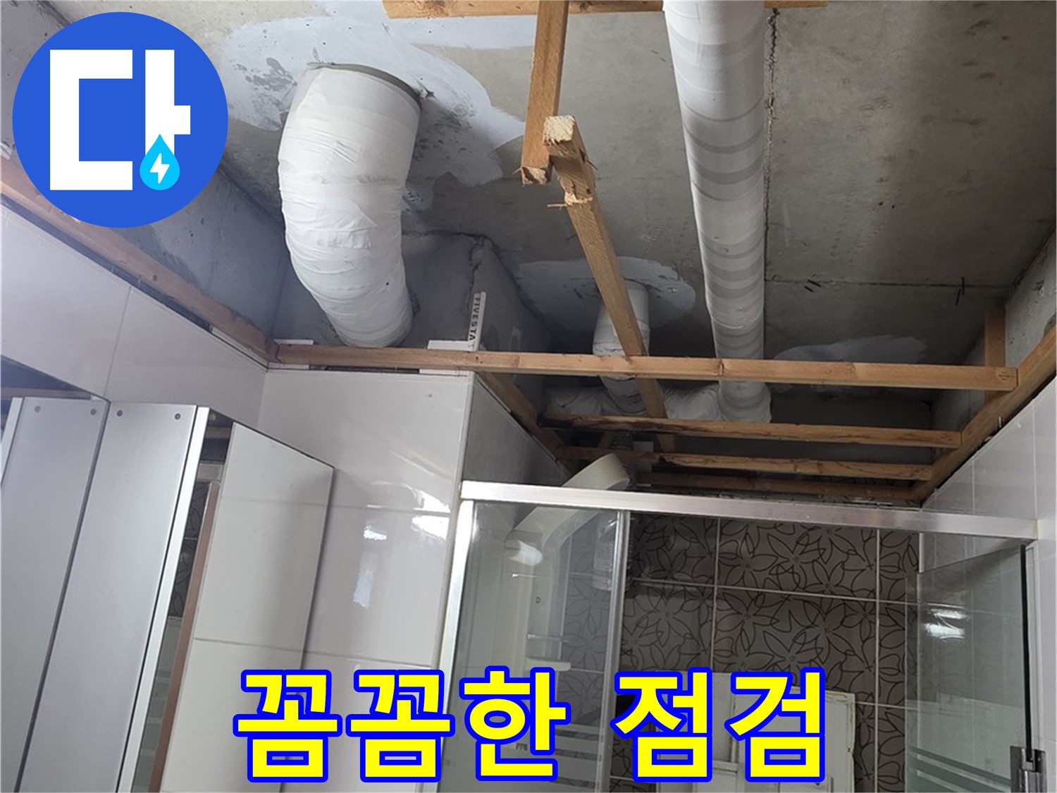 양주 백석 서광아파트 104동 욕실 천장 누수 - 꼼꼼한 점검으로 누수 원인 정확히 파악