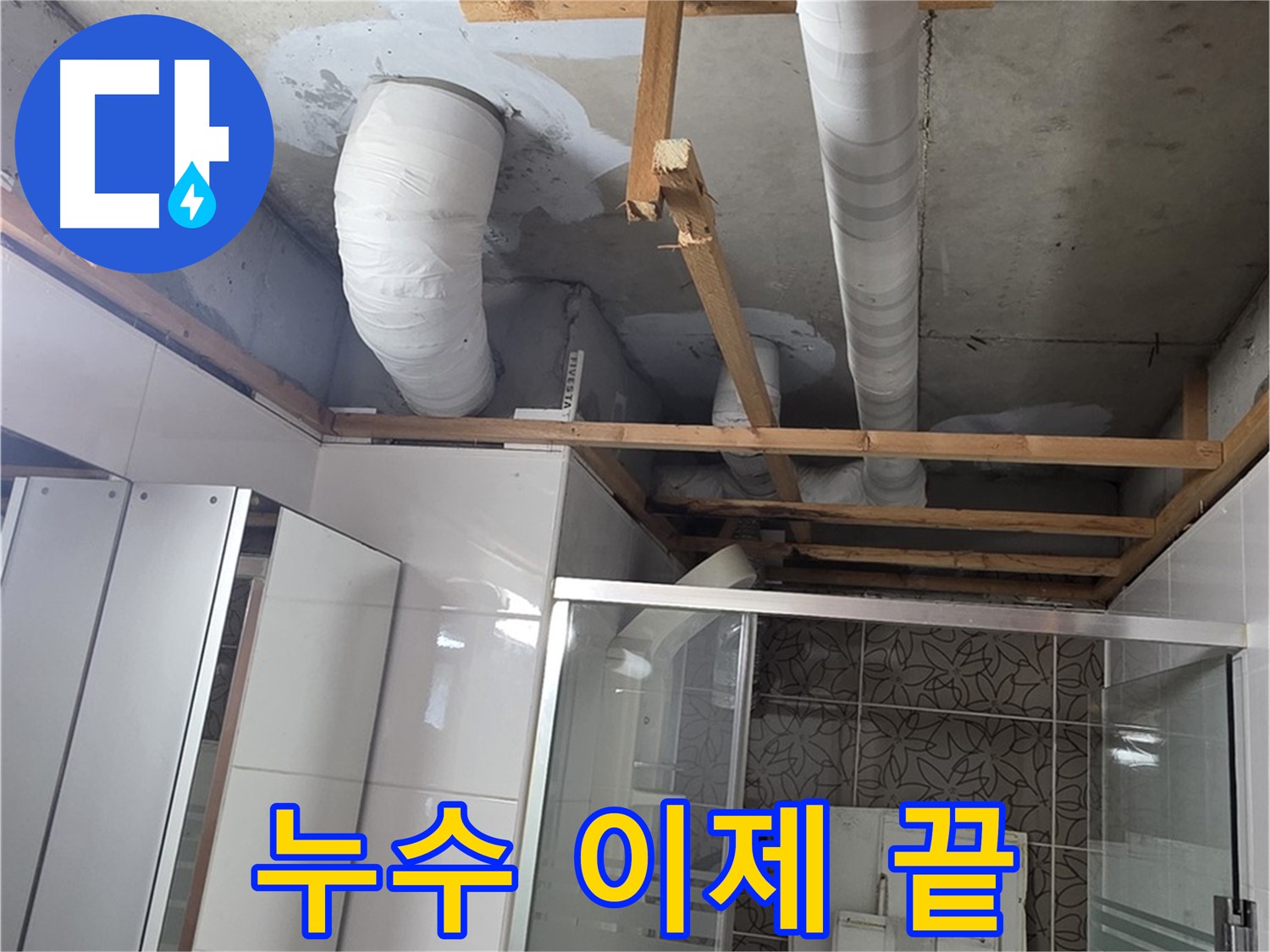양주 백석 서광아파트 104동 욕실 천장 누수 - 누수 이제 안녕! 완벽하게 해결된 욕실