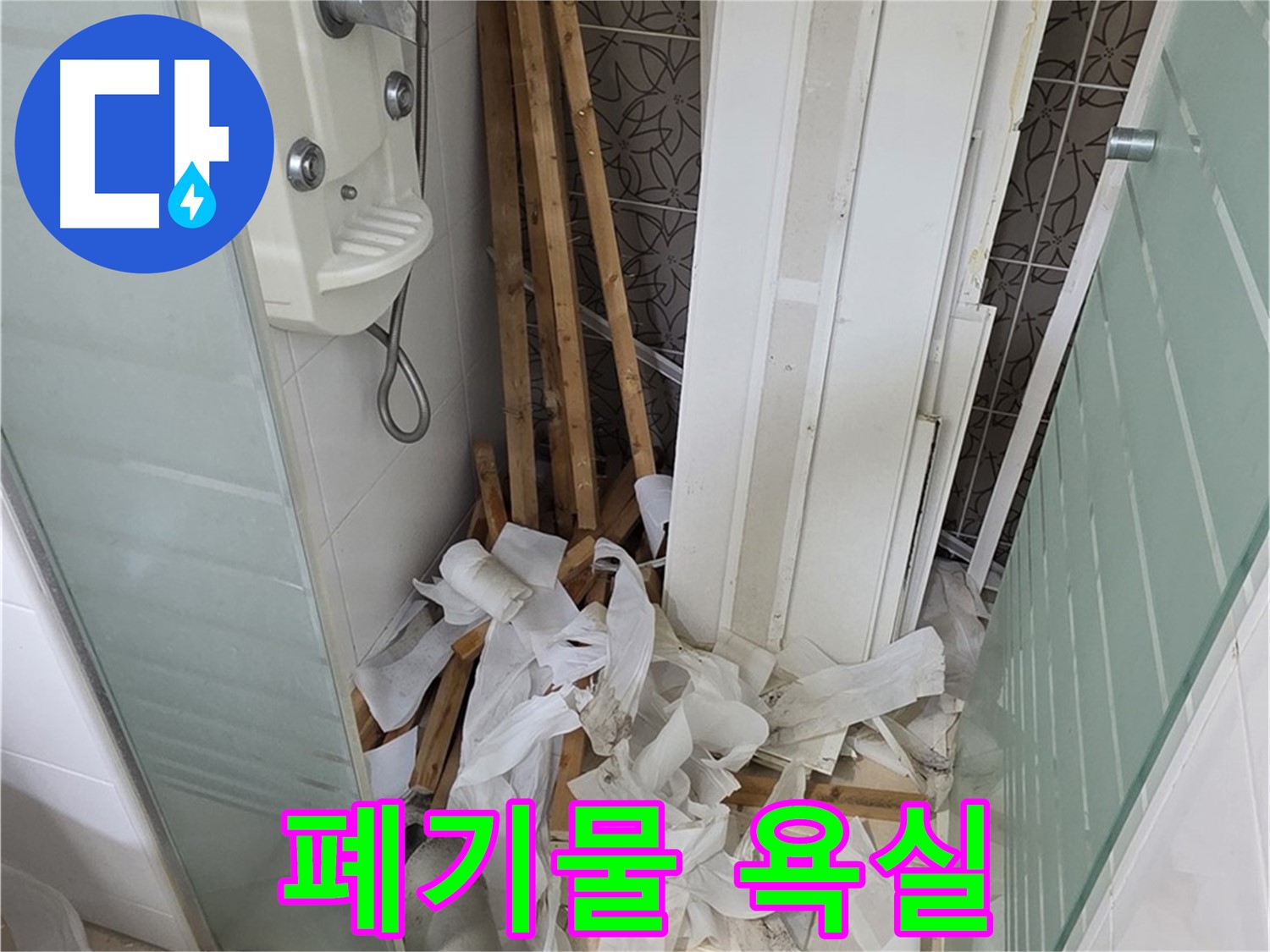 양주 백석 서광아파트 104동 욕실 - 천장 철거 후 폐기물과 함께 드러난 욕실 내부 - 빠른 정리 필요