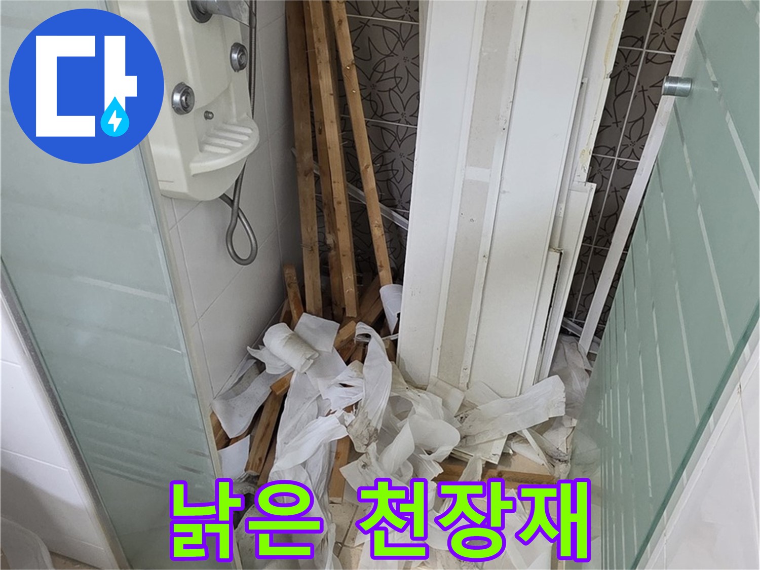 양주 백석 서광아파트 104동 욕실 - 철거 후 드러난 낡은 천장재